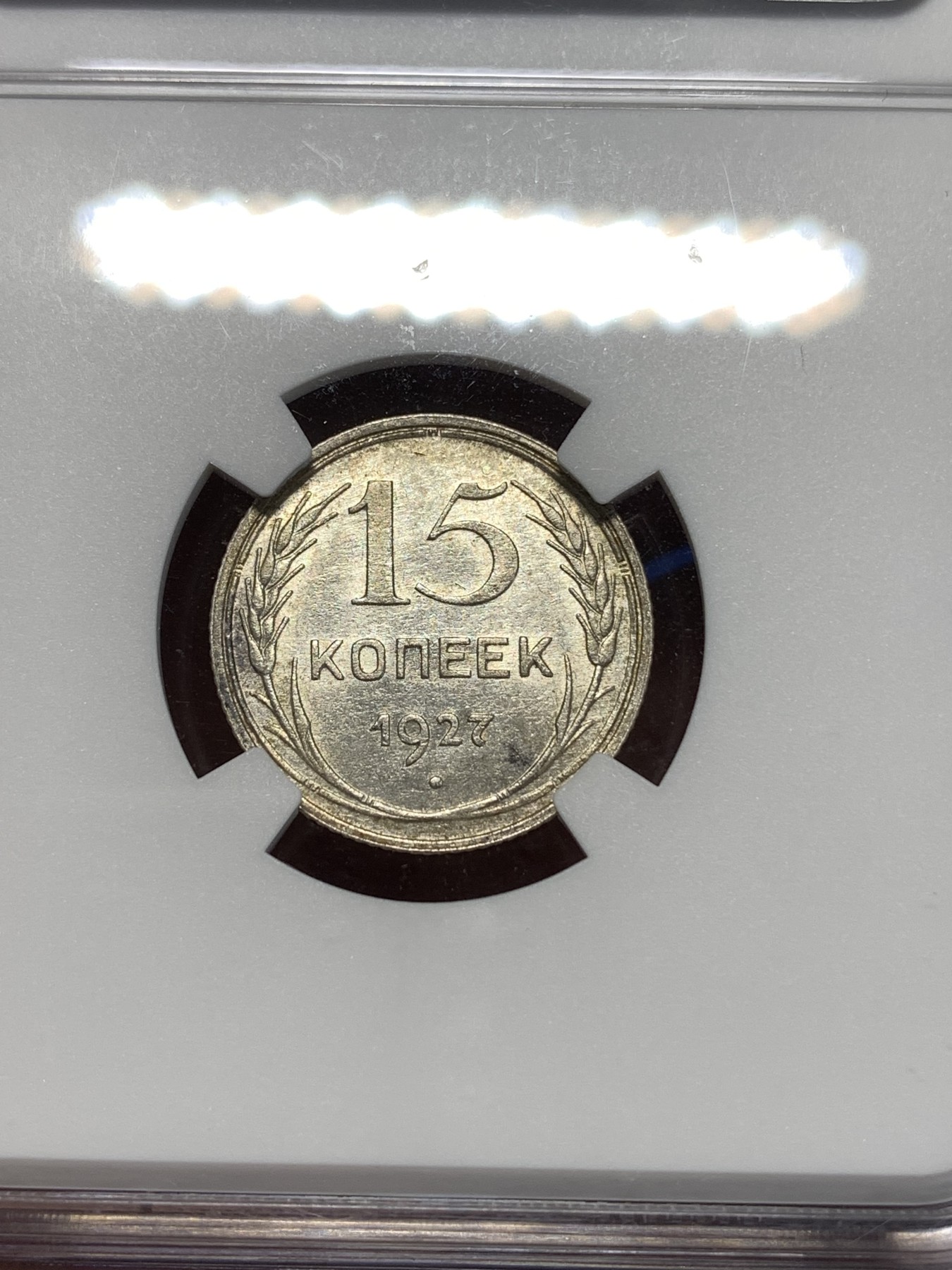 《竞宝斋》第260场-周日，周一，周二 3场连拍 (全场包邮) NGC AU58 苏联1927年指路版15戈比银币