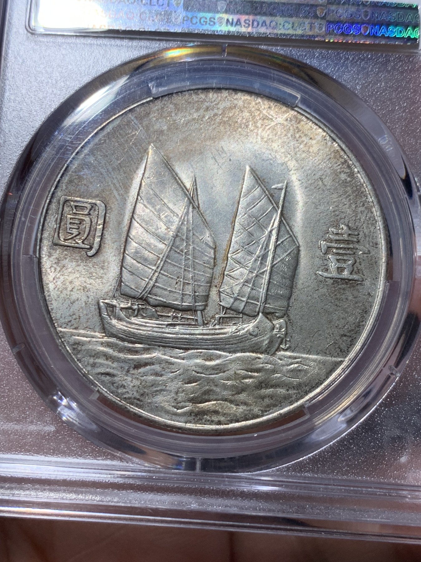 《竞宝斋》第260场-周日，周一，周二 3场连拍 (全场包邮) PCGS UNCD 民国二十三年船洋 中央版，不是费城回流版。光度很好，未见明显硬伤，细节见图