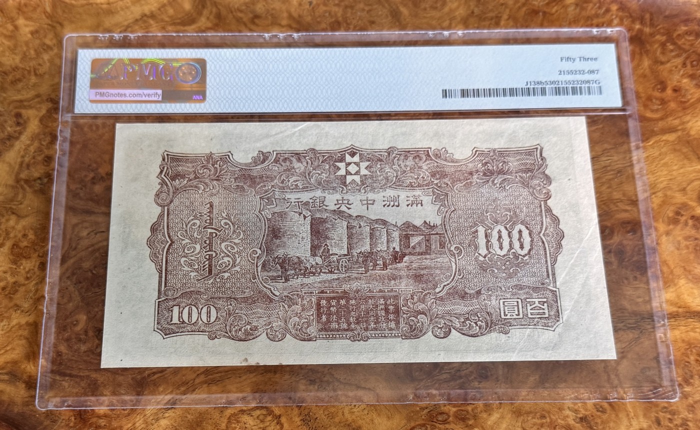 Chase Auction 第28期 - - 外钞、民国钞和人民币混合场！ 1944年民国满洲中央银行100元，PMG53！