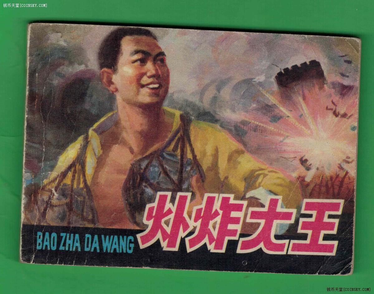 【连环画】《爆炸大王》1978年1版1次 100万册 人美出版 实物图