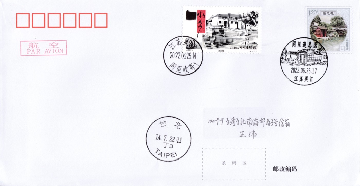 天天骨折大会邮资封片专场 2022大陆PF退思园（大小封）加贴《水乡古镇--同里》加盖风景戳 原地首日平寄台湾 一套2枚