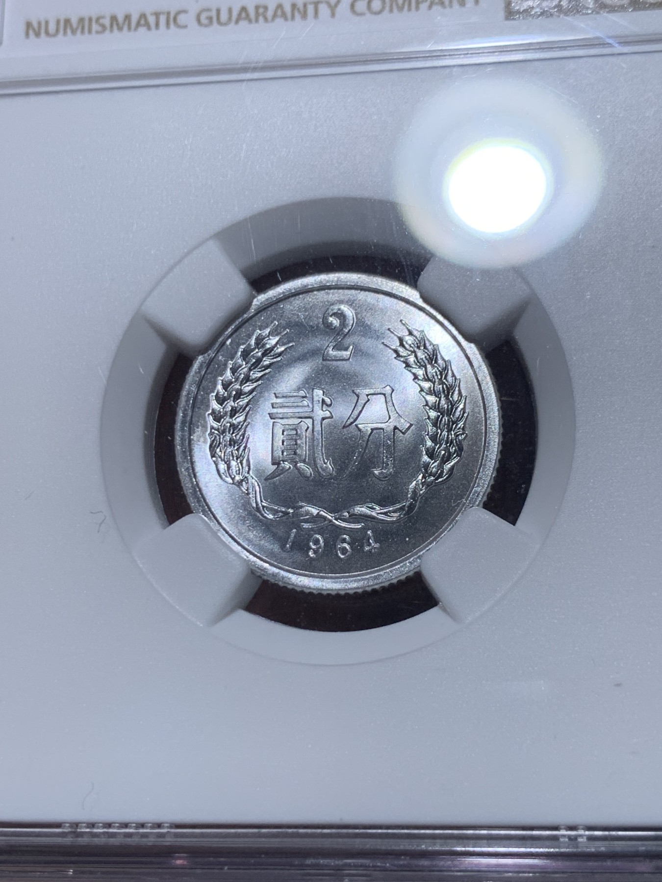 《竞宝斋》第260场-周日，周一，周二 3场连拍 (全场包邮) NGC MS68 中国1964年贰分 高分状态