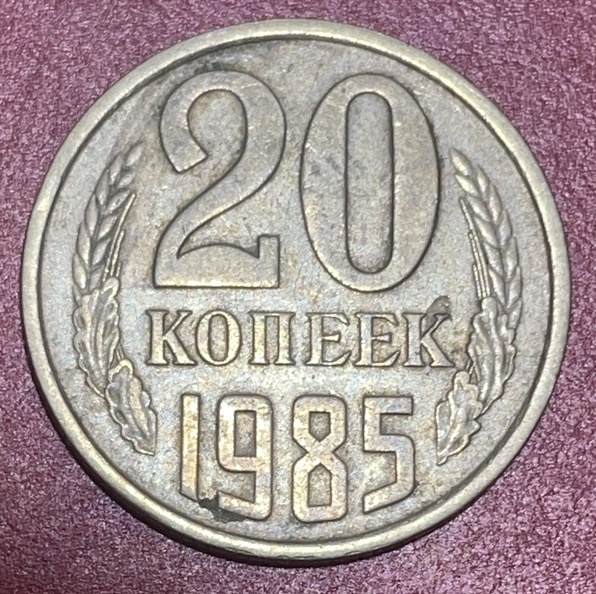 神仙姐姐散币好品专场第三十三期（无佣金满邮自动发出 1985 年苏联 20 戈比