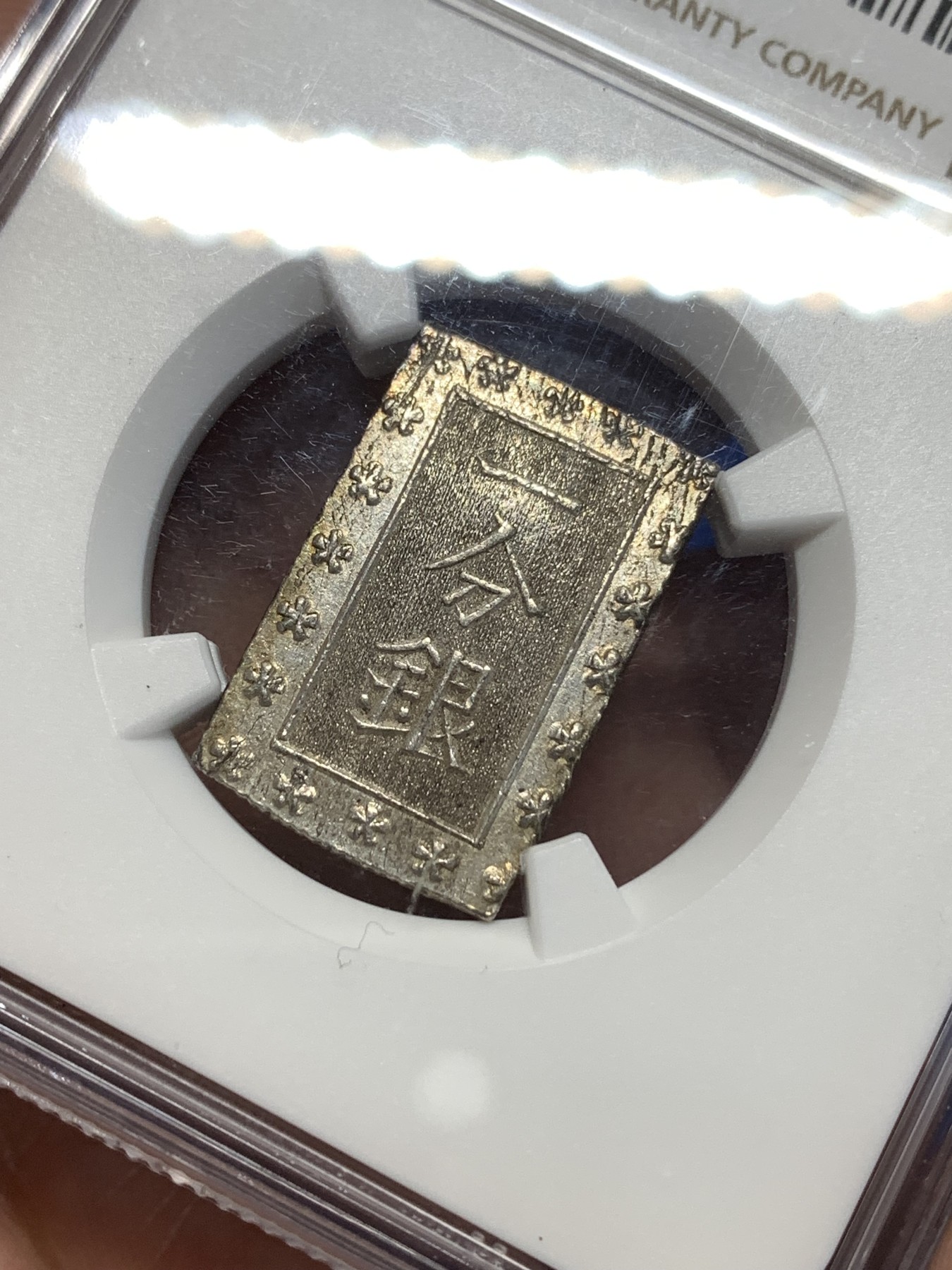 《竞宝斋》第260场-周日，周一，周二 3场连拍 (全场包邮) NGC MS64 五彩日本安政一分银银币 原味带彩