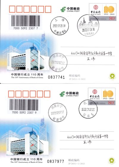 天天骨折大会邮资封片专场 - 2022大陆JP中国银行成立110周年 上海北京双原地首日平寄国内 一套2枚