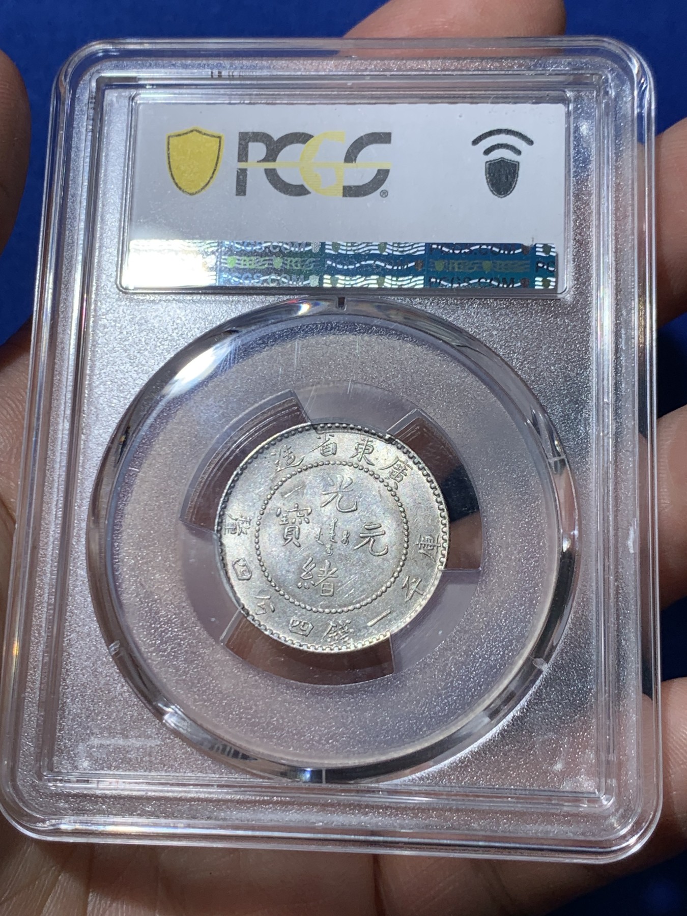 《竞宝斋》第261场-周日，周一，周二 3场连拍 (全场包邮) PCGS MS62 广东省造光绪元宝  20分银币 状态很好，龙鳞清晰