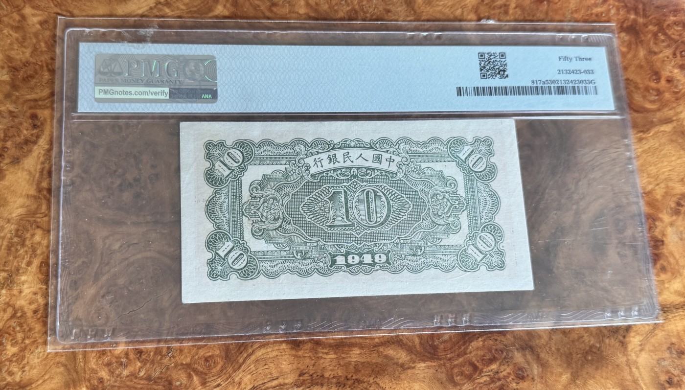 Chase Auction 第28期 - - 外钞、民国钞和人民币混合场！ 一版人民币10元，黄火车，PMG53！