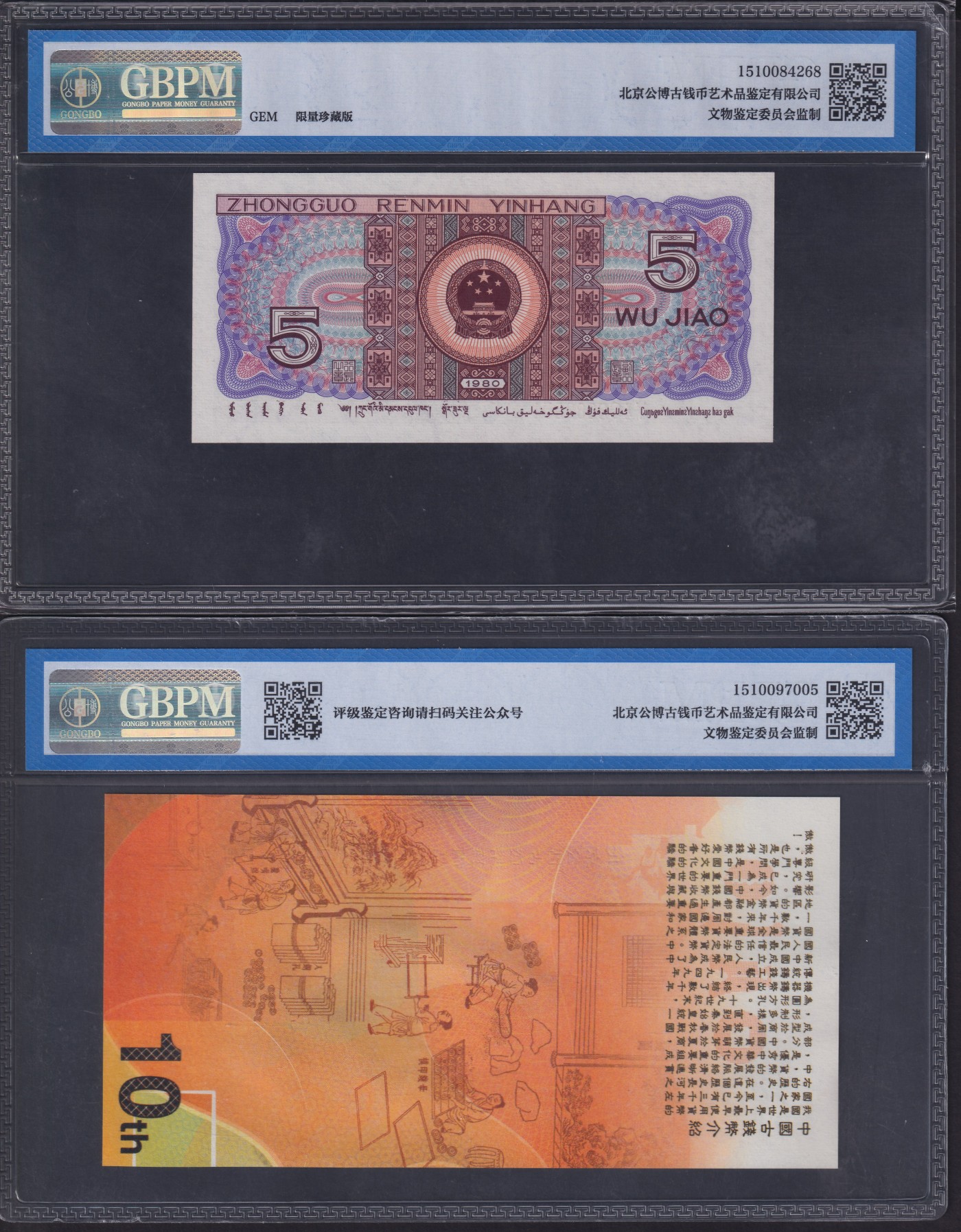 草稿银行第十九期国内外钞票拍卖 公博评级 成立10周年纪念券 和 2020年中国钱币展销会纪念封装第四版人民币5角券 两张