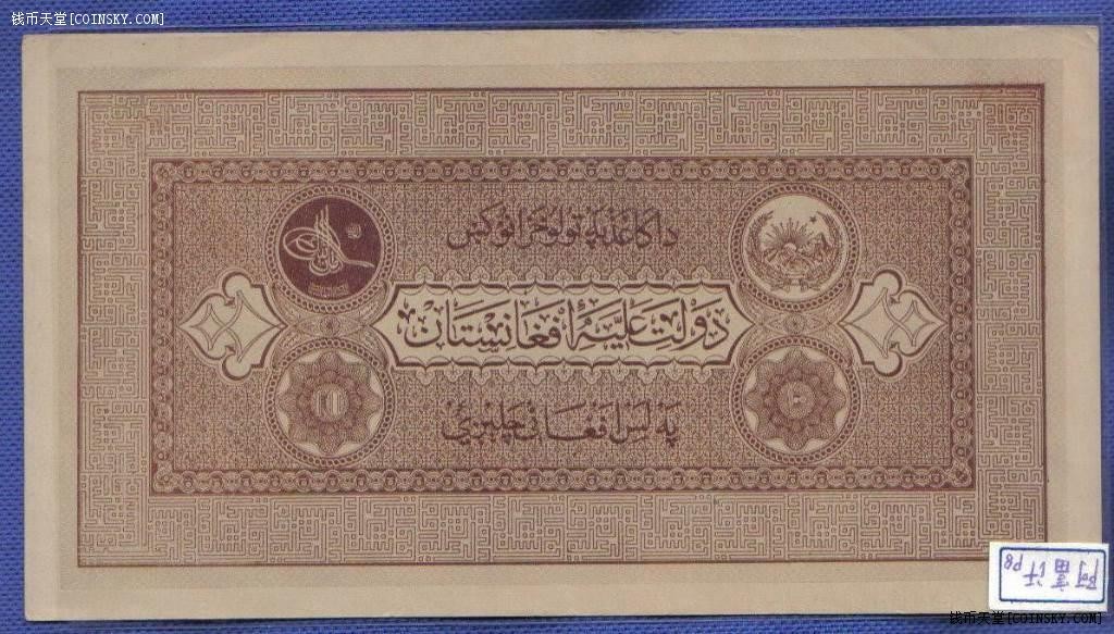 阿富汗1926年10尼 亚洲纸币 实物图 AUNC