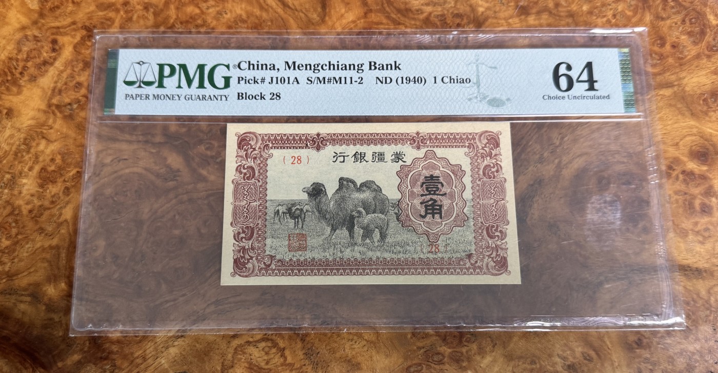 Chase Auction 第28期 - - 外钞、民国钞和人民币混合场！ 1940年民国蒙疆银行1角，PMG64！