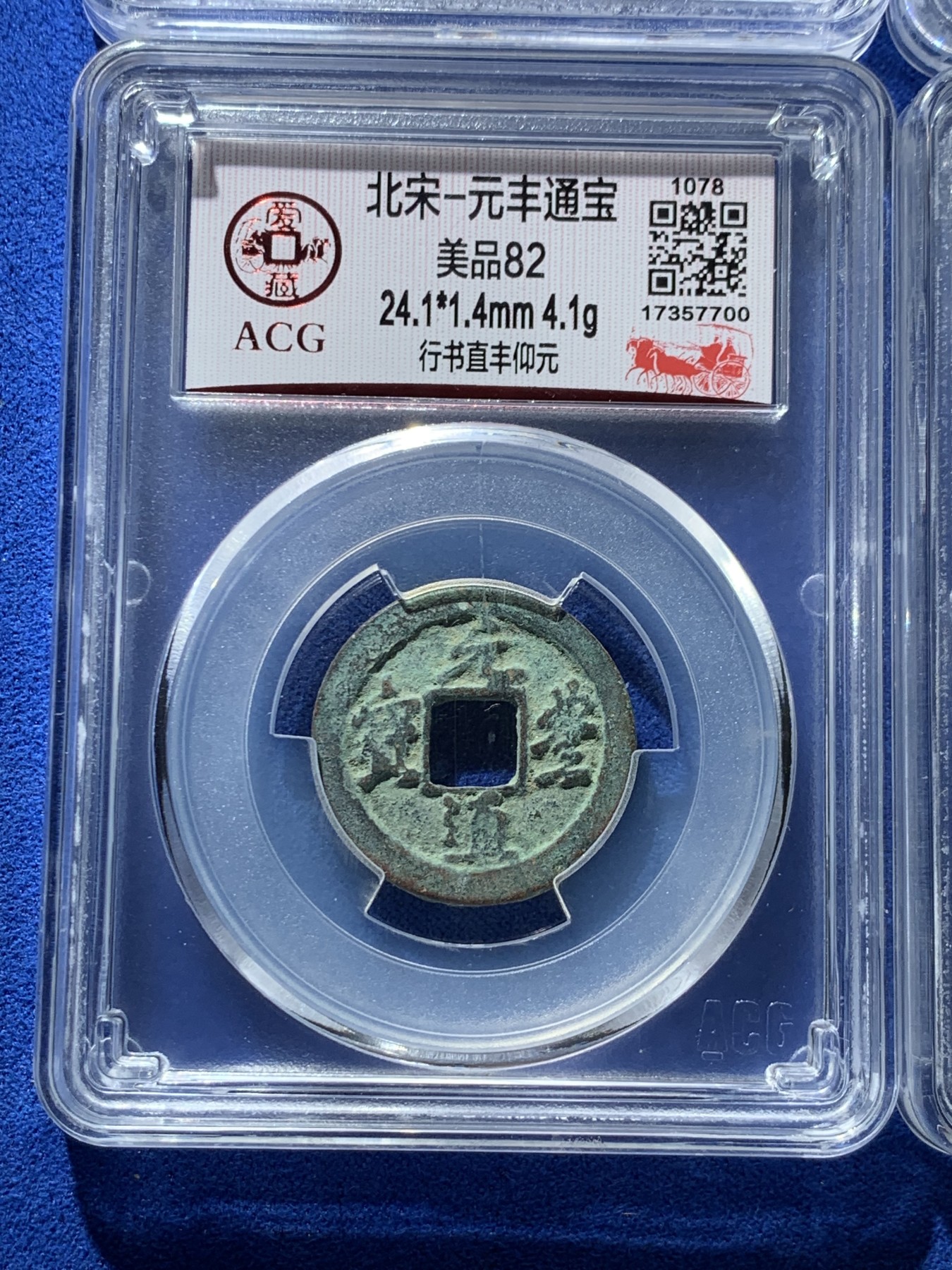 《竞宝斋》第261场-周日，周一，周二 3场连拍 (全场包邮) 4枚一组 爱藏评级 北宋元丰通宝行书直点宝背阔缘+元丰通宝行书直丰仰元+熙宁元宝行书直丰仰元+熙宁元宝篆书长宁面四出退元 字体十分优美 在北宋钱里边属于比较有特点的钱币之一！