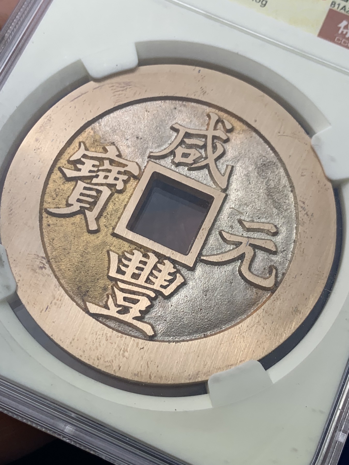 《竞宝斋》第261场-周日，周一，周二 3场连拍 (全场包邮) 保粹 极美98 2021融德工坊复刻 咸丰元宝当百（行楷）