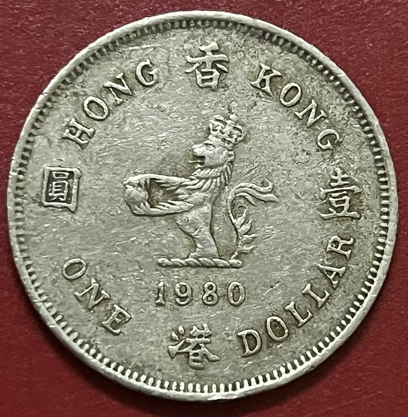 神仙姐姐散币好品专场第三十四期（无佣金满邮自动发出 1980年香港一元