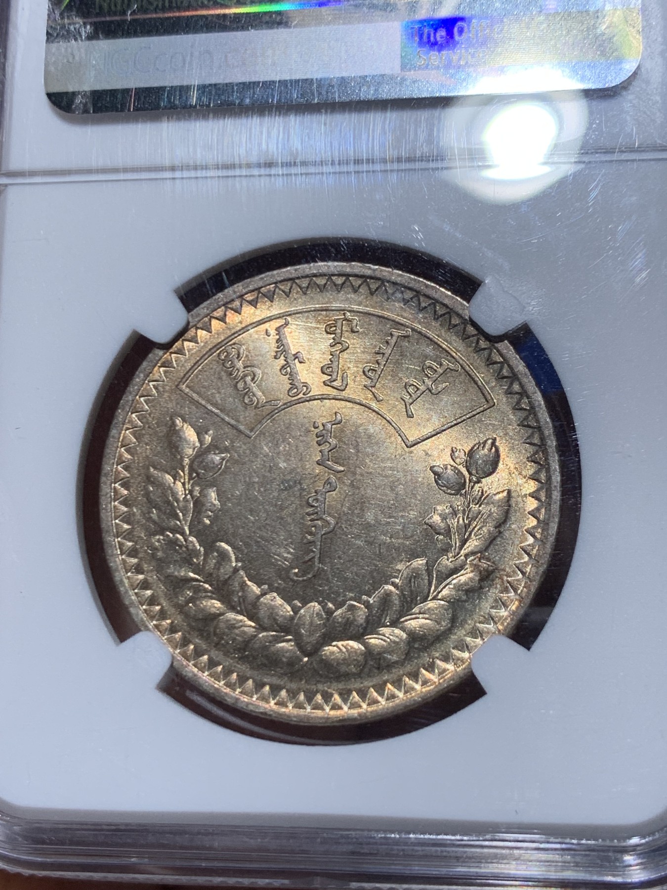 《竞宝斋》第261场-周日，周一，周二 3场连拍 (全场包邮) NGC AU58 蒙古1925年1唐吉主币银币 索云宝图案 转光低评 太妃糖包浆