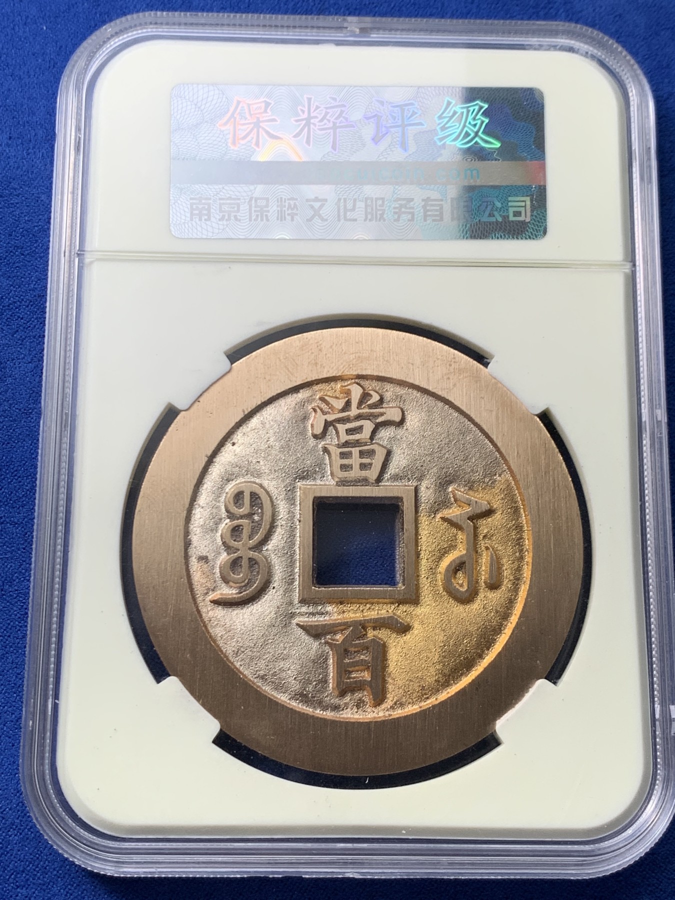 《竞宝斋》第261场-周日，周一，周二 3场连拍 (全场包邮) 保粹 极美98 2021融德工坊复刻 咸丰元宝当百（行楷）