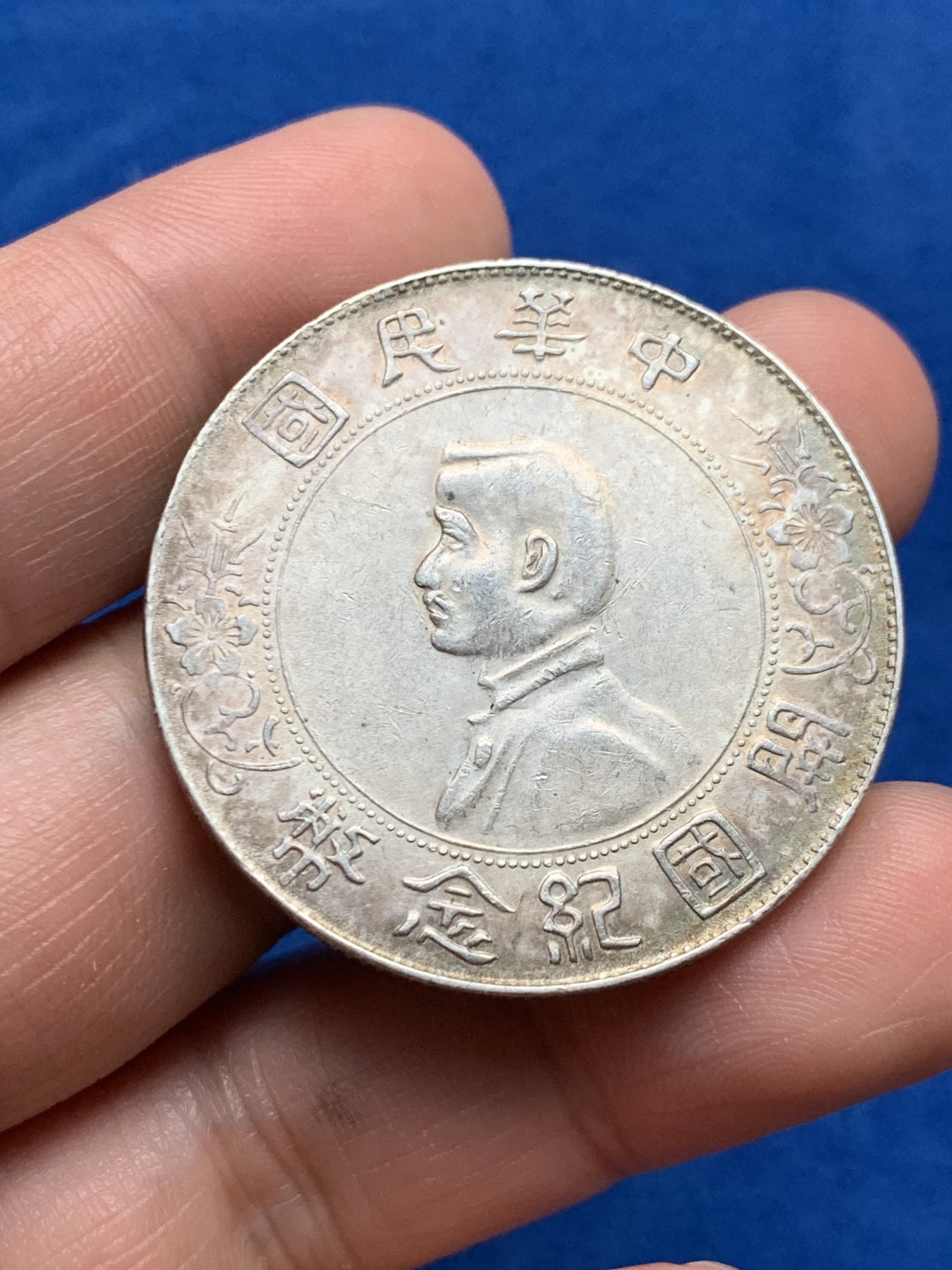 《竞宝斋》第261场-周日，周一，周二 3场连拍 (全场包邮) 中华民国1927年孙中山小头开国壹元纪念银币 漂亮的五彩包浆