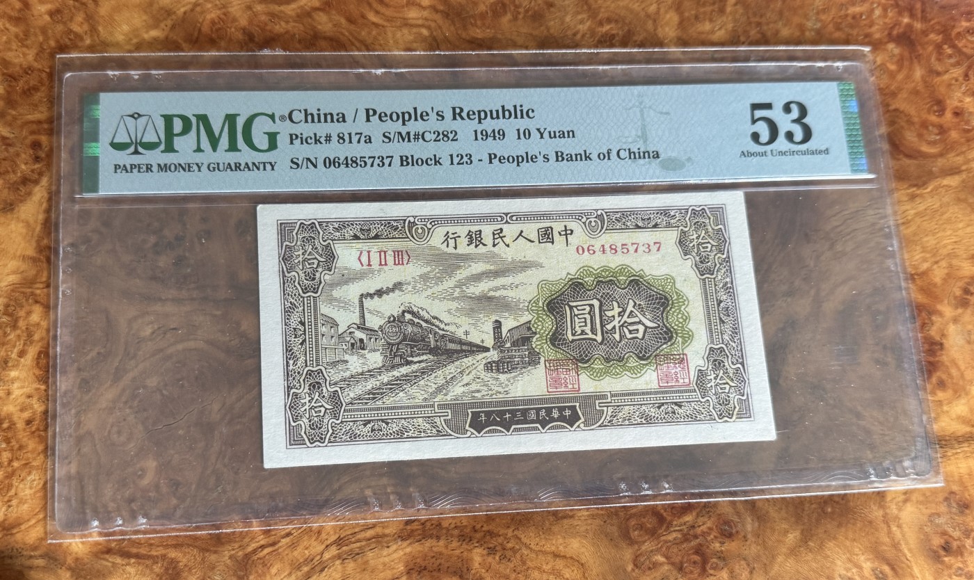 Chase Auction 第28期 - - 外钞、民国钞和人民币混合场！ 一版人民币10元，黄火车，PMG53！