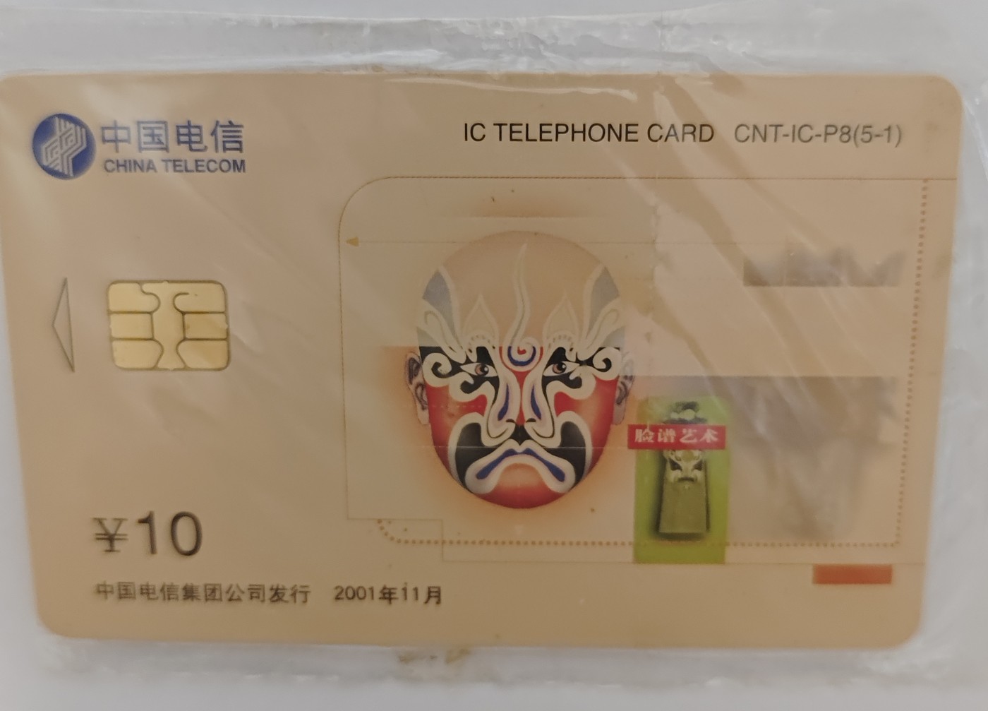 全新未使用2001年电信脸谱全套电话卡