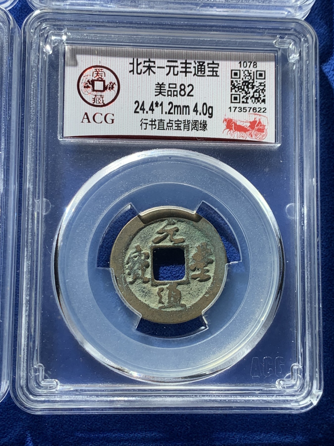 《竞宝斋》第261场-周日，周一，周二 3场连拍 (全场包邮) 4枚一组 爱藏评级 北宋元丰通宝行书直点宝背阔缘+元丰通宝行书直丰仰元+熙宁元宝行书直丰仰元+熙宁元宝篆书长宁面四出退元 字体十分优美 在北宋钱里边属于比较有特点的钱币之一！