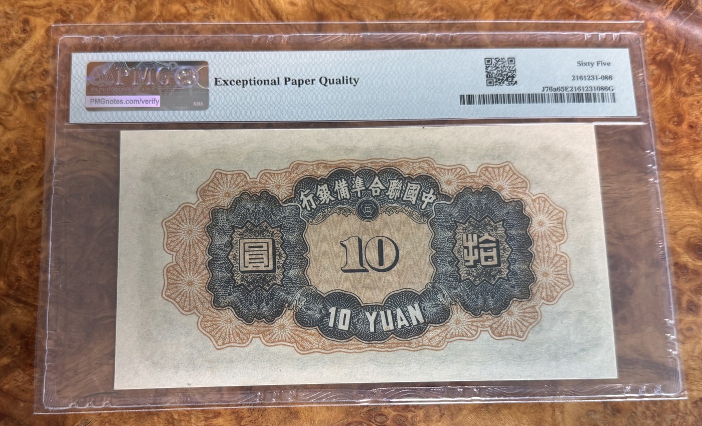 Chase Auction 第28期 - - 外钞、民国钞和人民币混合场！ 1943年民国中国联合准备银行10元，PMG65！