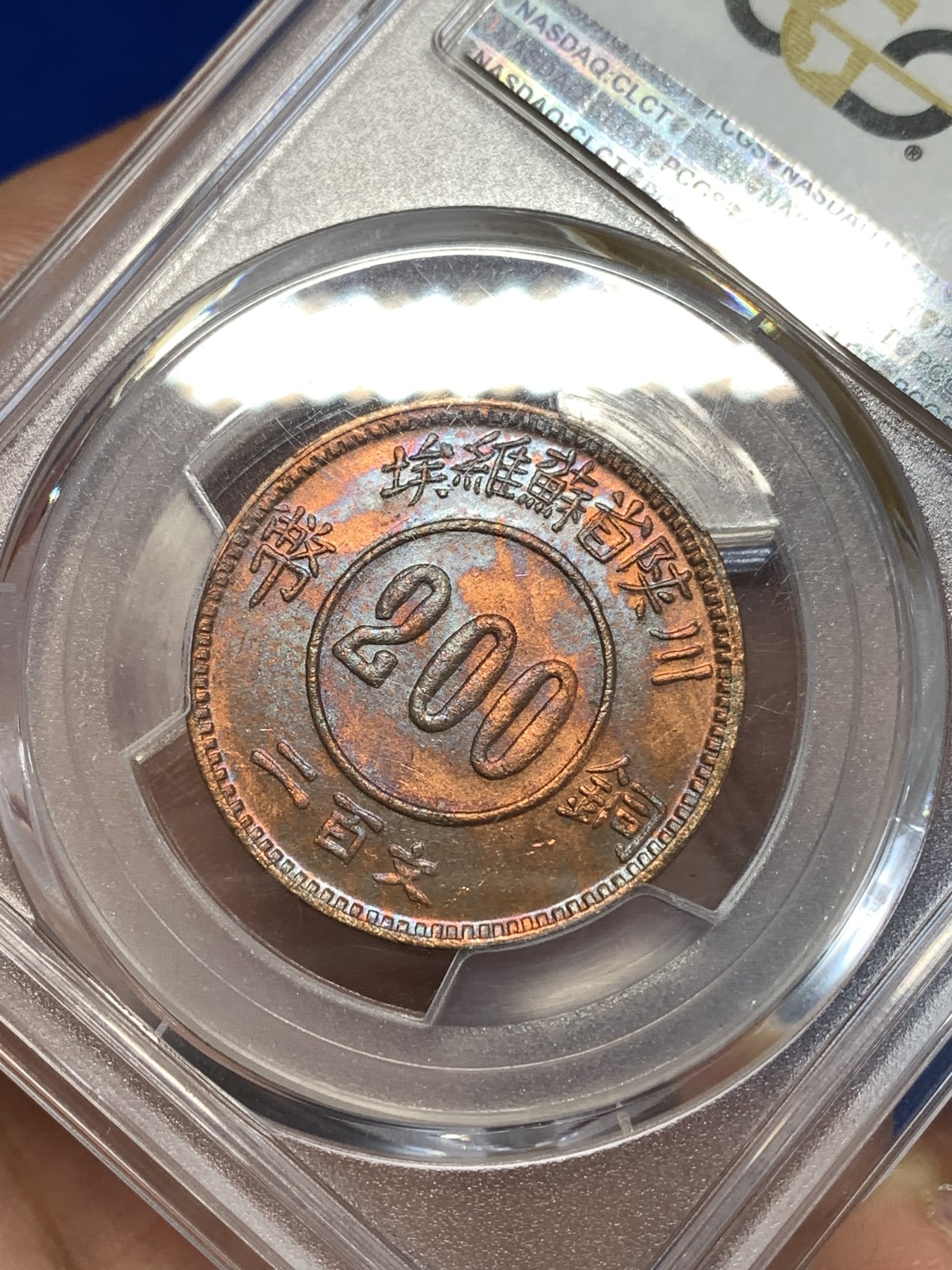 《竞宝斋》第261场-周日，周一，周二 3场连拍 (全场包邮) PCGS MS65RB 1934年赤化金川200文铜币（1960后铸） 后铸版中的精品高分
