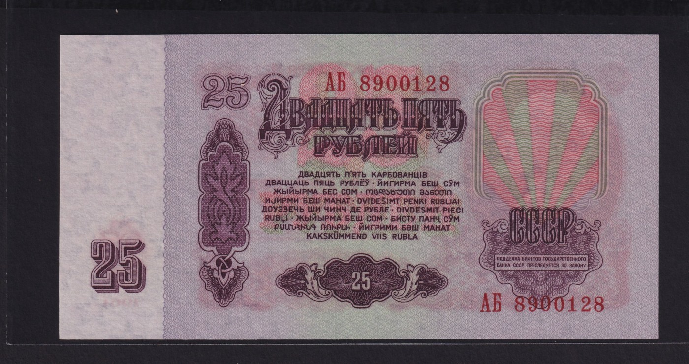 草稿银行第十九期国内外钞票拍卖 苏联1961年25卢布纸钞 AБ冠 1959-1960年第一批印制批次 湿法印制 背面无荧光防伪印刷 淡紫色纸张 全新品相 十分稀少 号码全程无3457