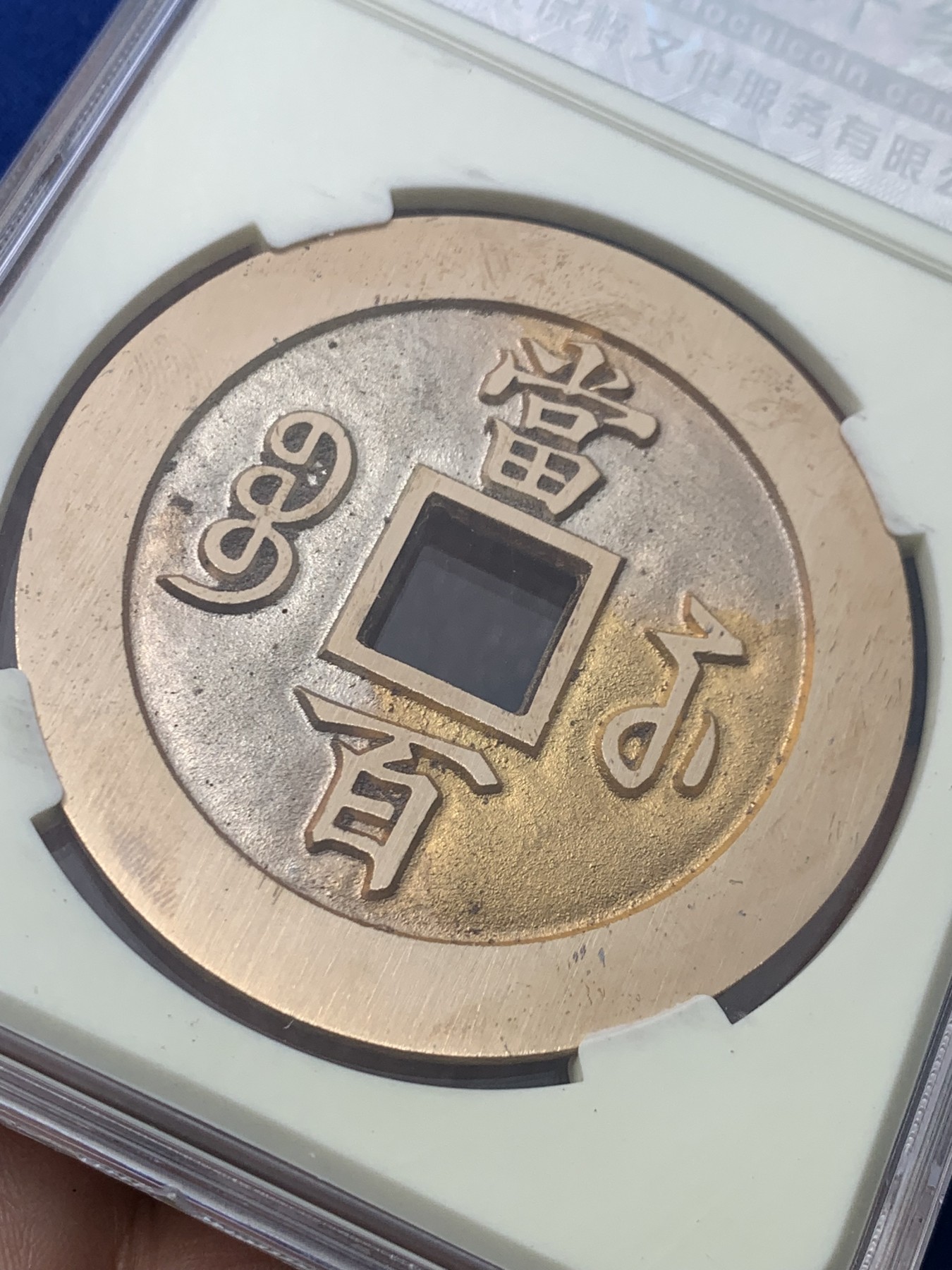 《竞宝斋》第261场-周日，周一，周二 3场连拍 (全场包邮) 保粹 极美98 2021融德工坊复刻 咸丰元宝当百（行楷）