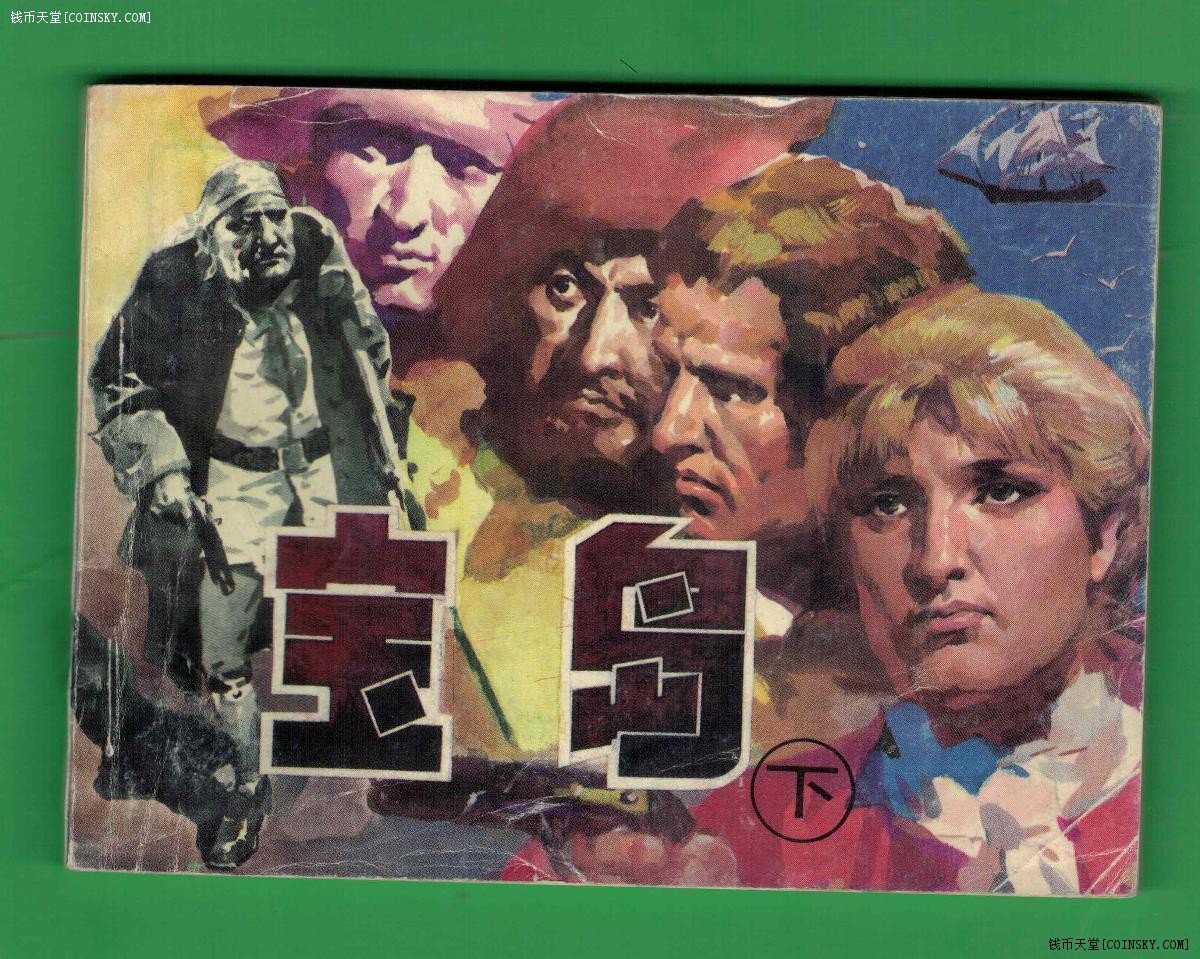 【连环画】《宝岛(下)》1996年1版1次 1.7万册 人美出版 实物图