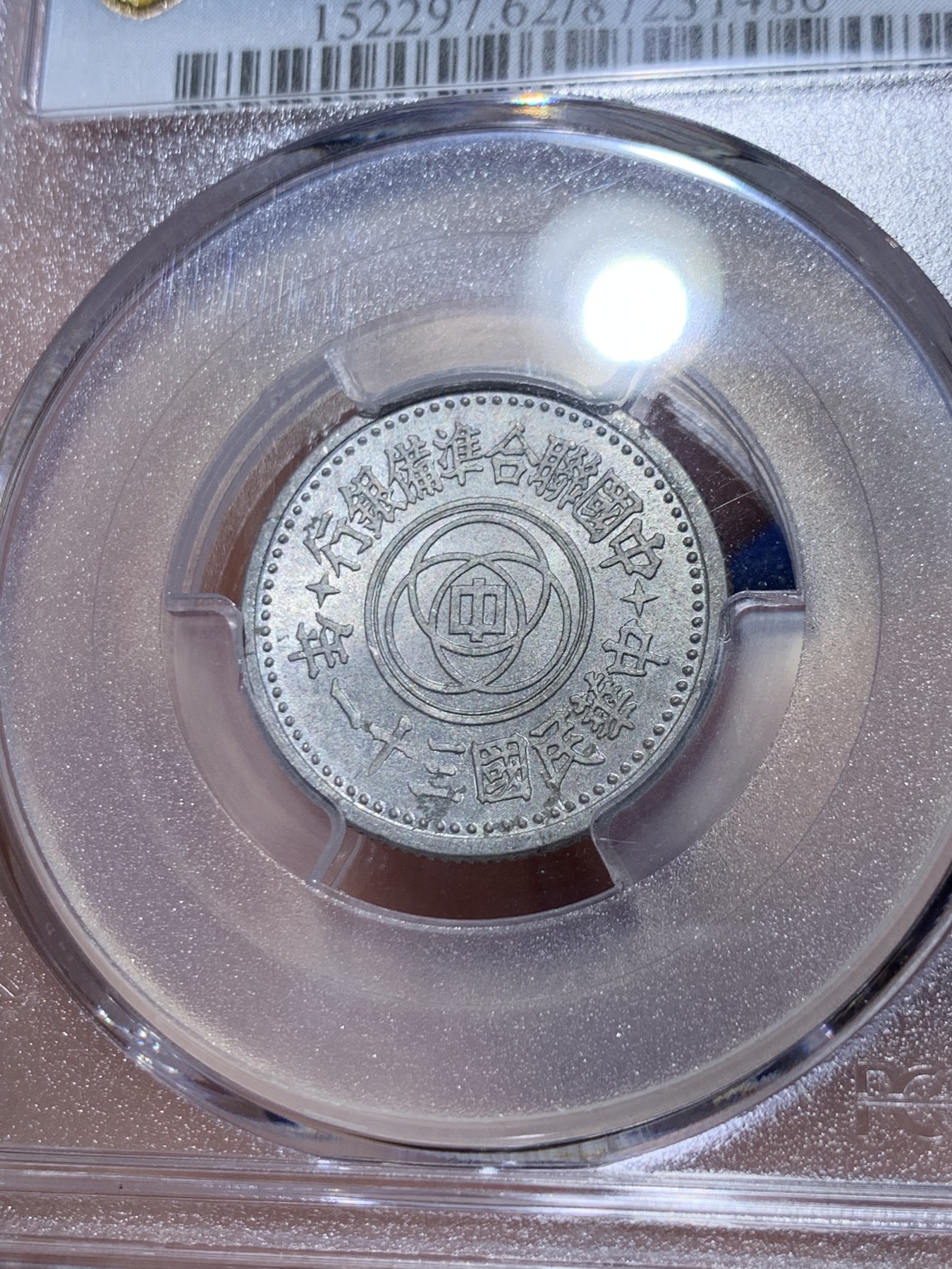 《竞宝斋》第261场-周日，周一，周二 3场连拍 (全场包邮) PCGS MS62 中国联合准备银行1942民国三十一年天坛一角