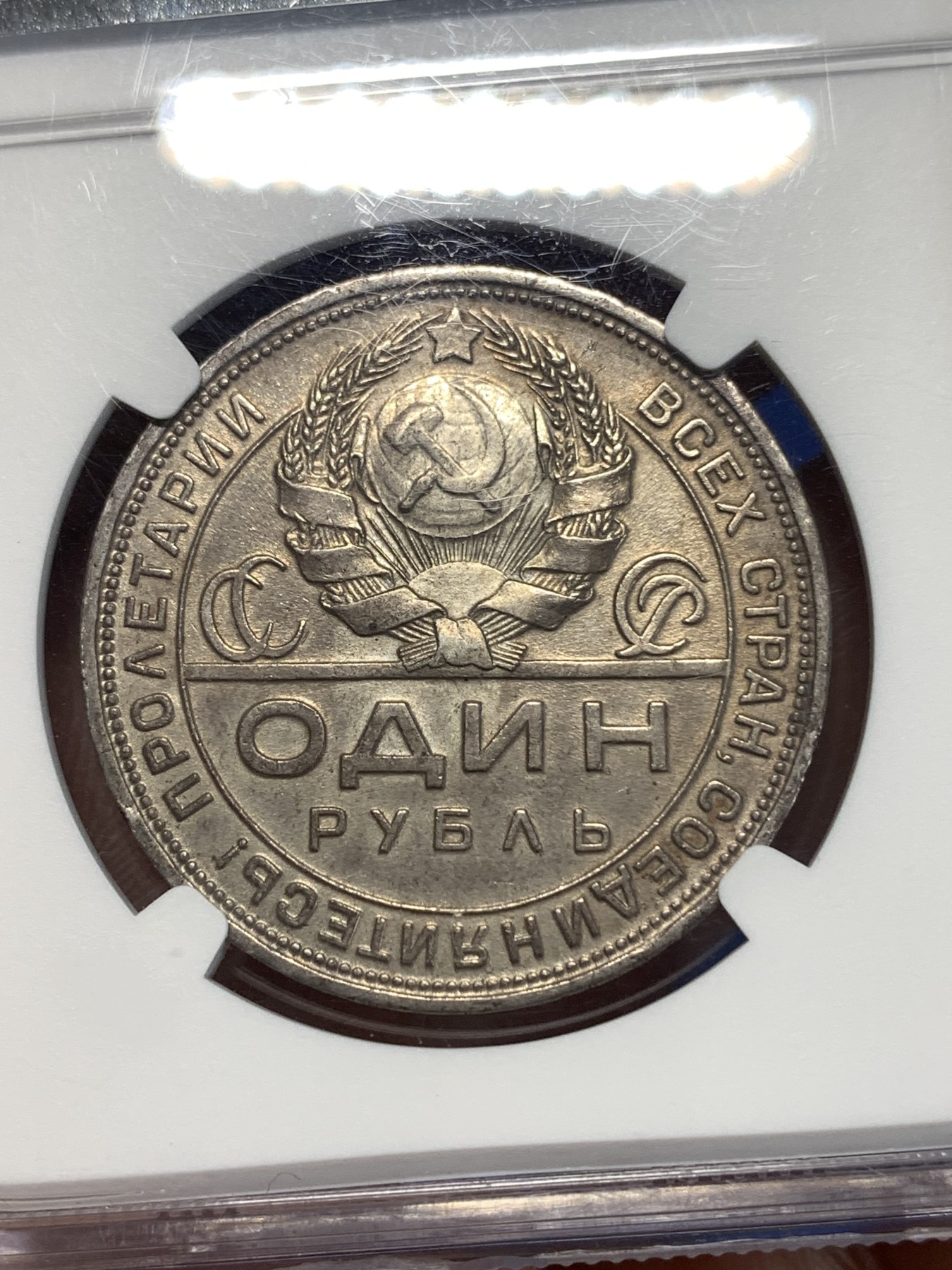 《竞宝斋》第261场-周日，周一，周二 3场连拍 (全场包邮) NGC MS62 俄罗斯 1924年 指路 卢布 原味包浆 味道很好