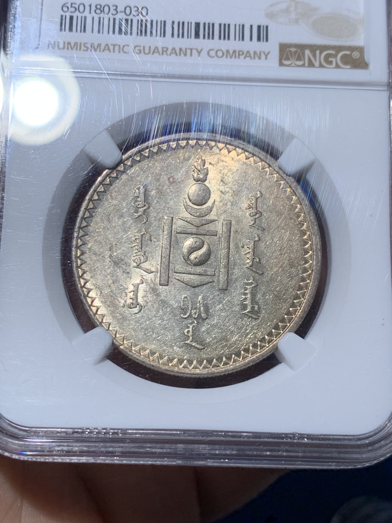 《竞宝斋》第261场-周日，周一，周二 3场连拍 (全场包邮) NGC AU58 蒙古1925年1唐吉主币银币 索云宝图案 转光低评 太妃糖包浆