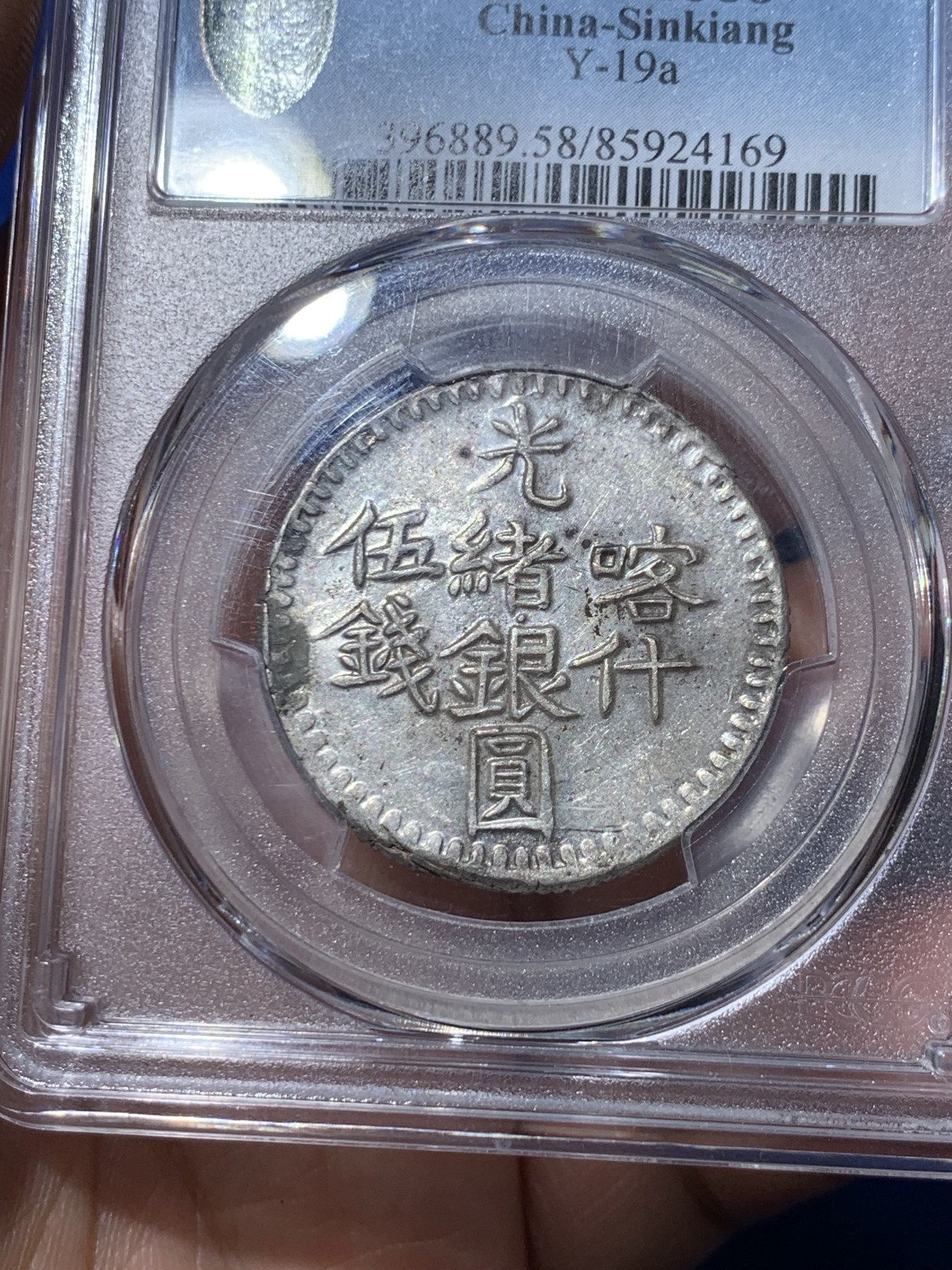 《竞宝斋》第261场-周日，周一，周二 3场连拍 (全场包邮) 亚军分 PCGS AU58 新疆1901年喀什五钱光绪银元 字体深打完整难得 低评UNC底板光泽 可尝试MS