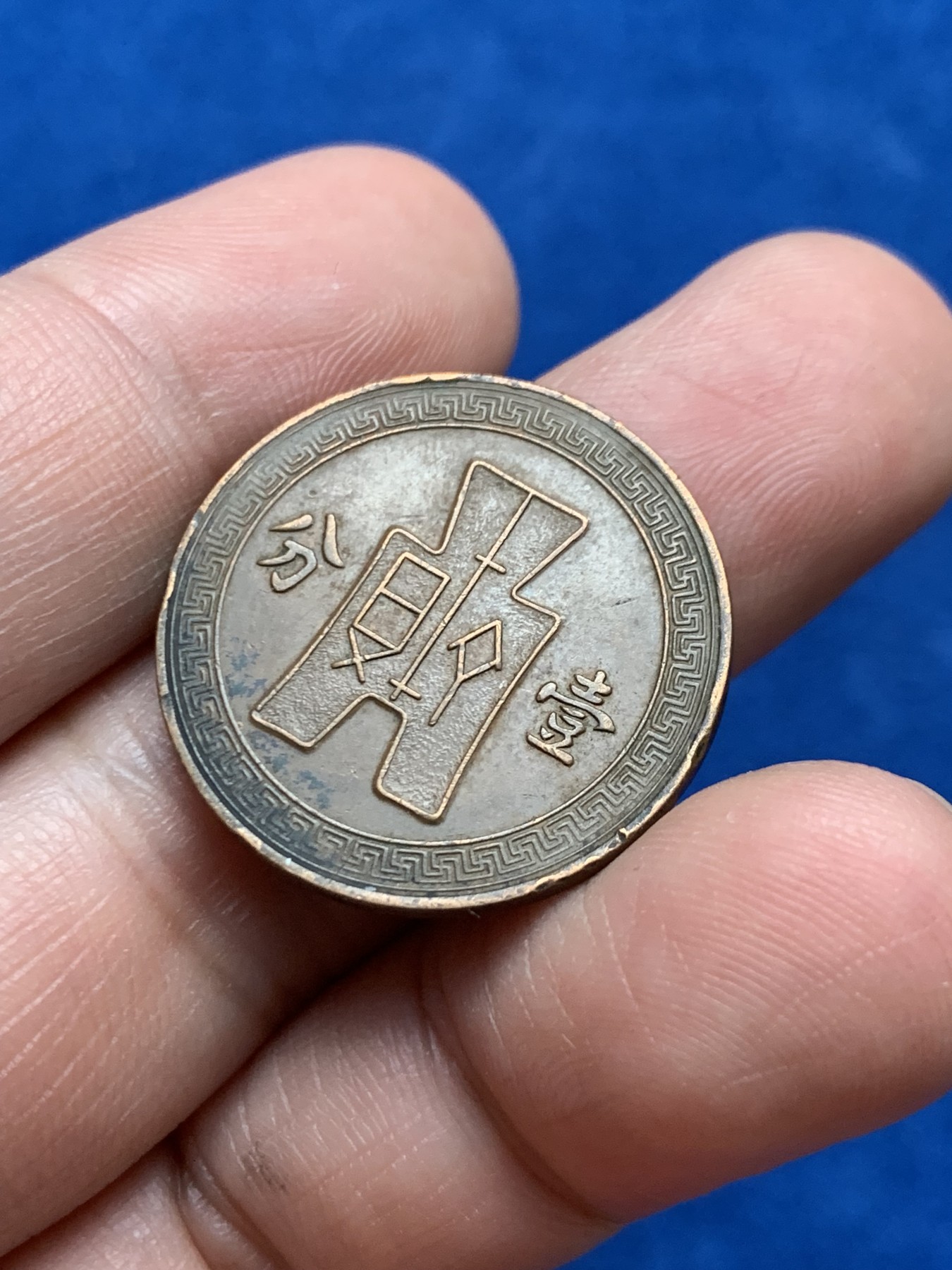 《竞宝斋》第261场-周日，周一，周二 3场连拍 (全场包邮) 民二六 党徽布图1分 铜币 味道不错 细节见图