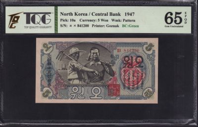 草稿银行第十九期国内外钞票拍卖 - 朝鲜1947年5圆 水印版 苏联代印 封口5“圆”字更正版 TQG 65 十分稀少