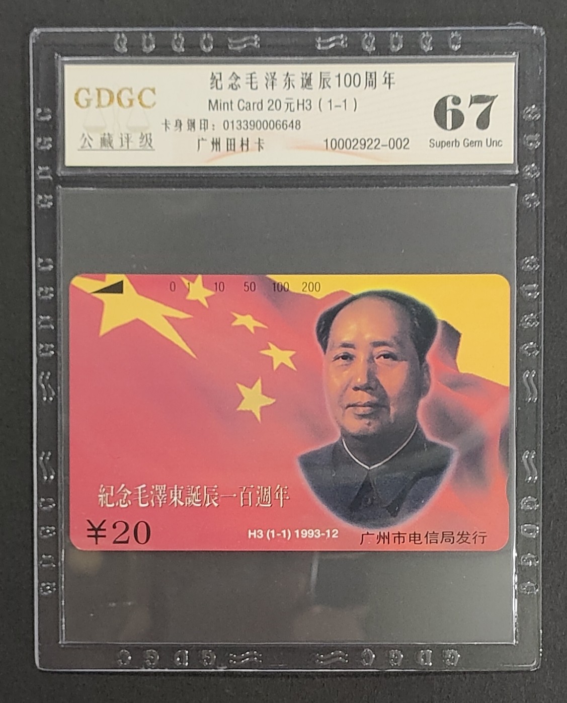公藏第60期拍卖 4月23号22：00延时节拍 广州田村卡--H3（纪念毛泽东诞辰百年）一全公藏67分。公藏评级专业有钢印码及防伪标。