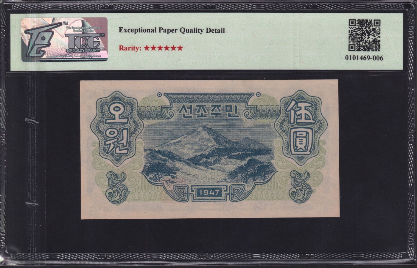 草稿银行第十九期国内外钞票拍卖 朝鲜1947年5圆 水印版 苏联代印 封口5“圆”字更正版 TQG 65 十分稀少