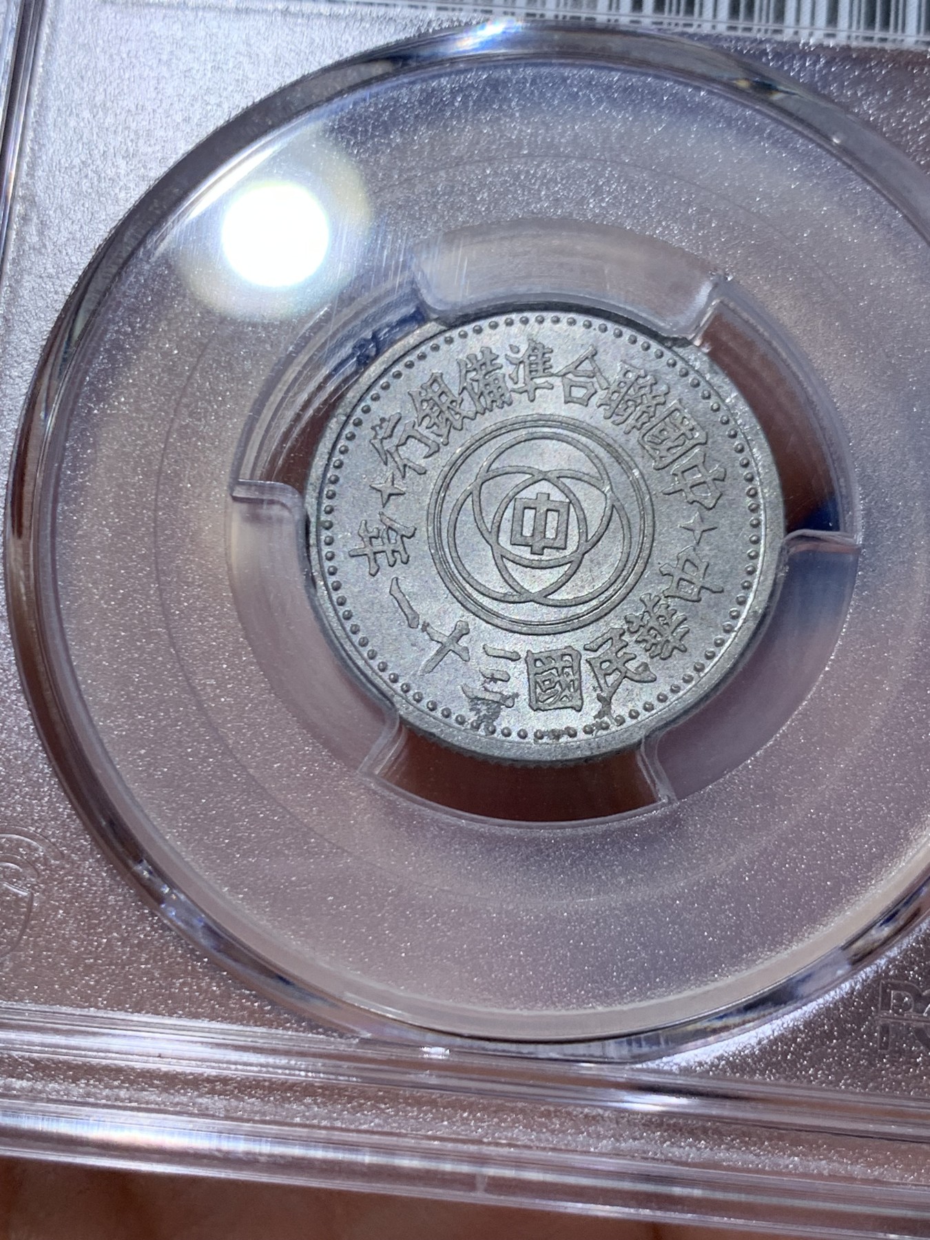 《竞宝斋》第261场-周日，周一，周二 3场连拍 (全场包邮) PCGS MS62 中国联合准备银行1942民国三十一年天坛一角