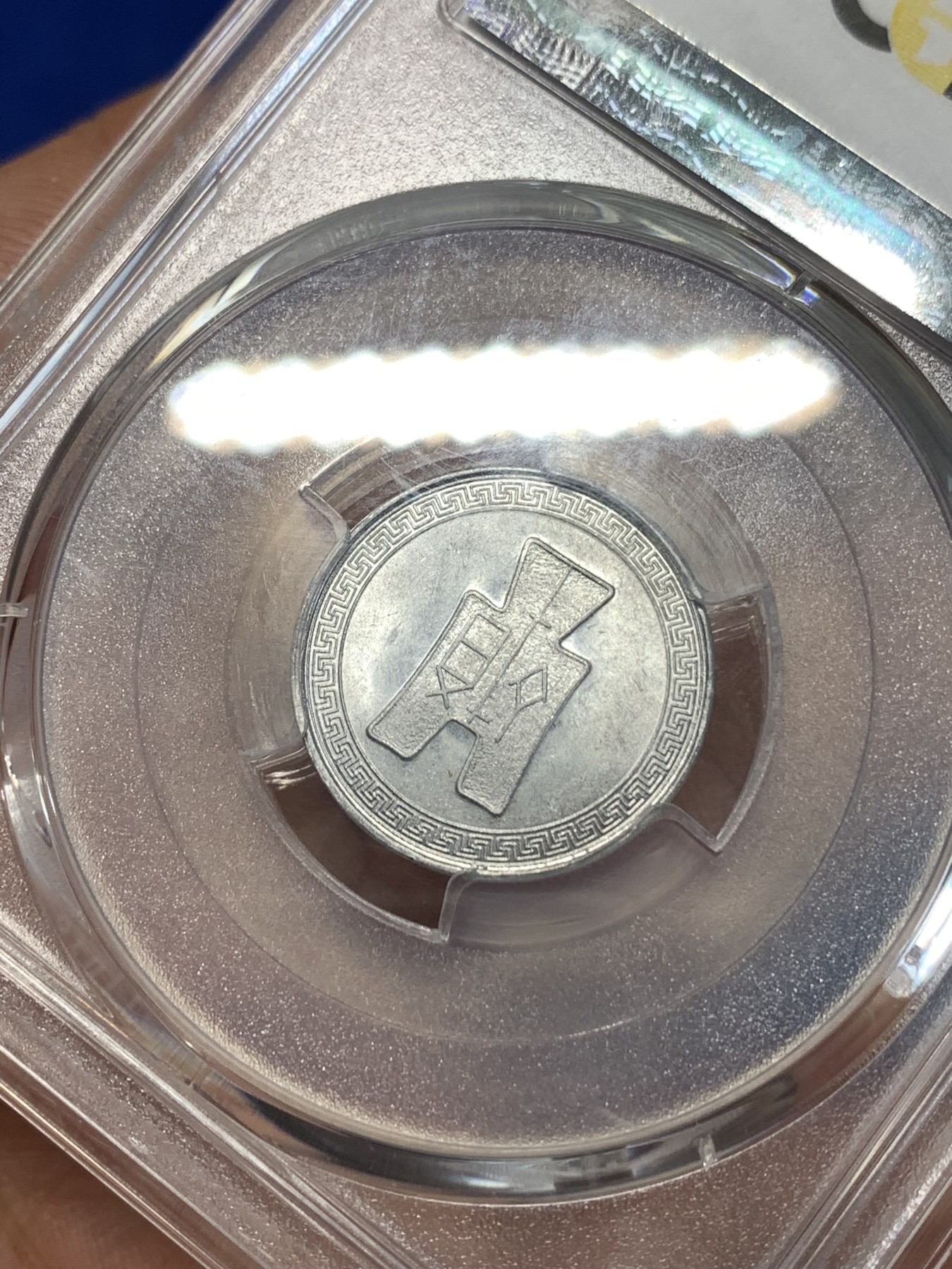 《竞宝斋》第261场-周日，周一，周二 3场连拍 (全场包邮) PCGS MS63 民国二十九年 铝币伍分背布图 少见高分