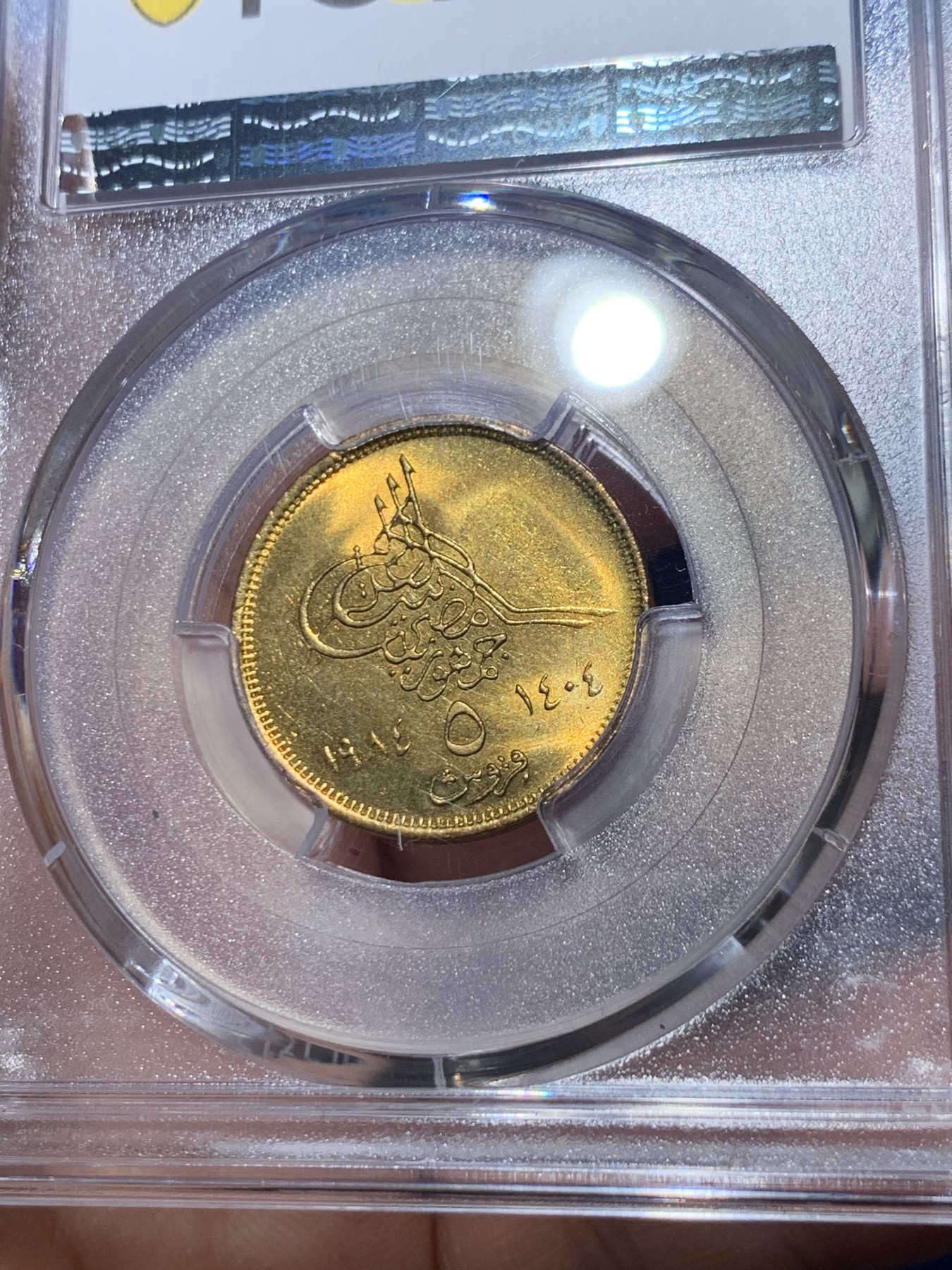 《竞宝斋》第261场-周日，周一，周二 3场连拍 (全场包邮) PCGS金盾 MS67 埃及1984年5皮阿斯特铜币，唯一冠军分