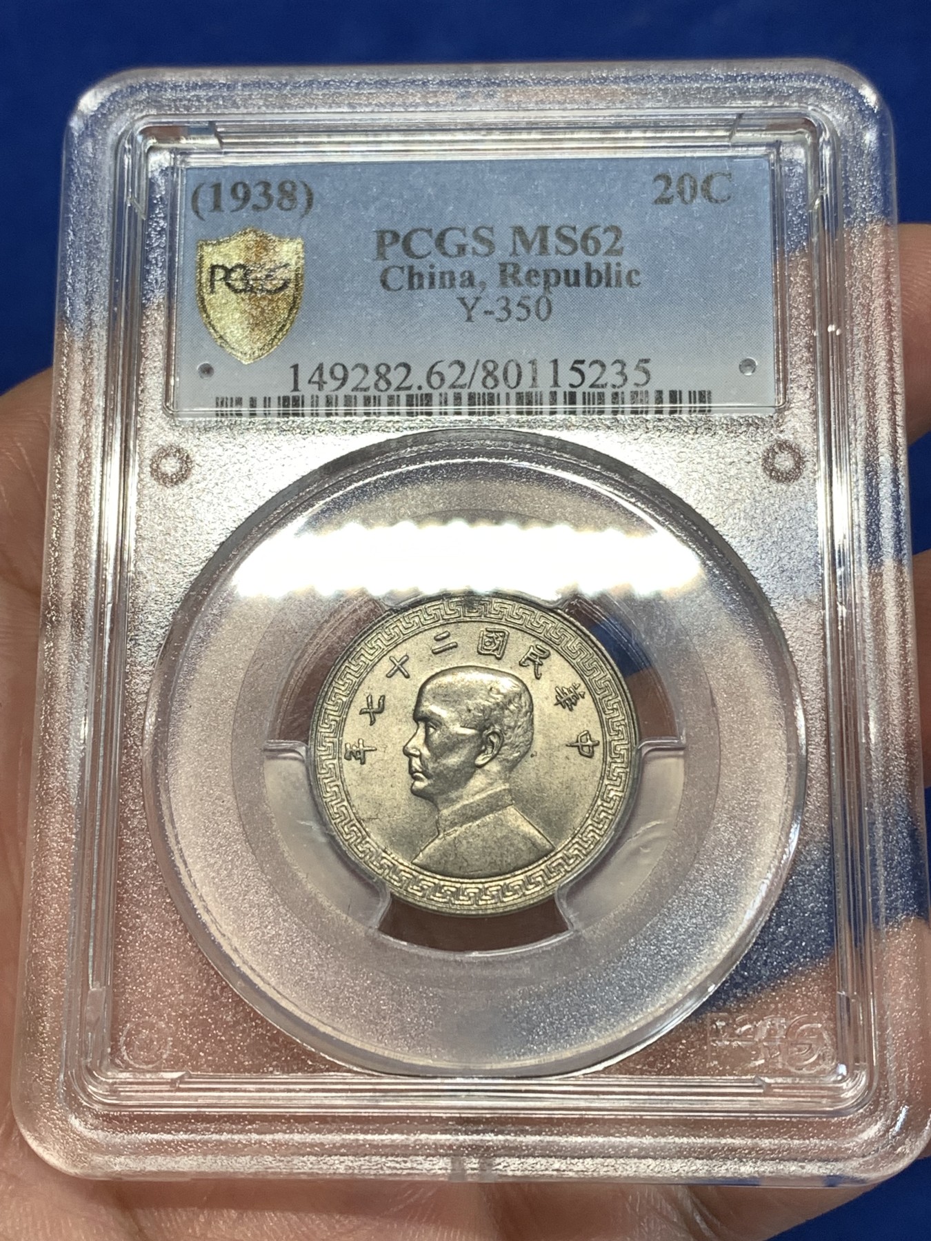 《竞宝斋》第261场-周日，周一，周二 3场连拍 (全场包邮) PCGS MS62 民国二十七年 孙像20C镍币 金盾老盒 转光美品