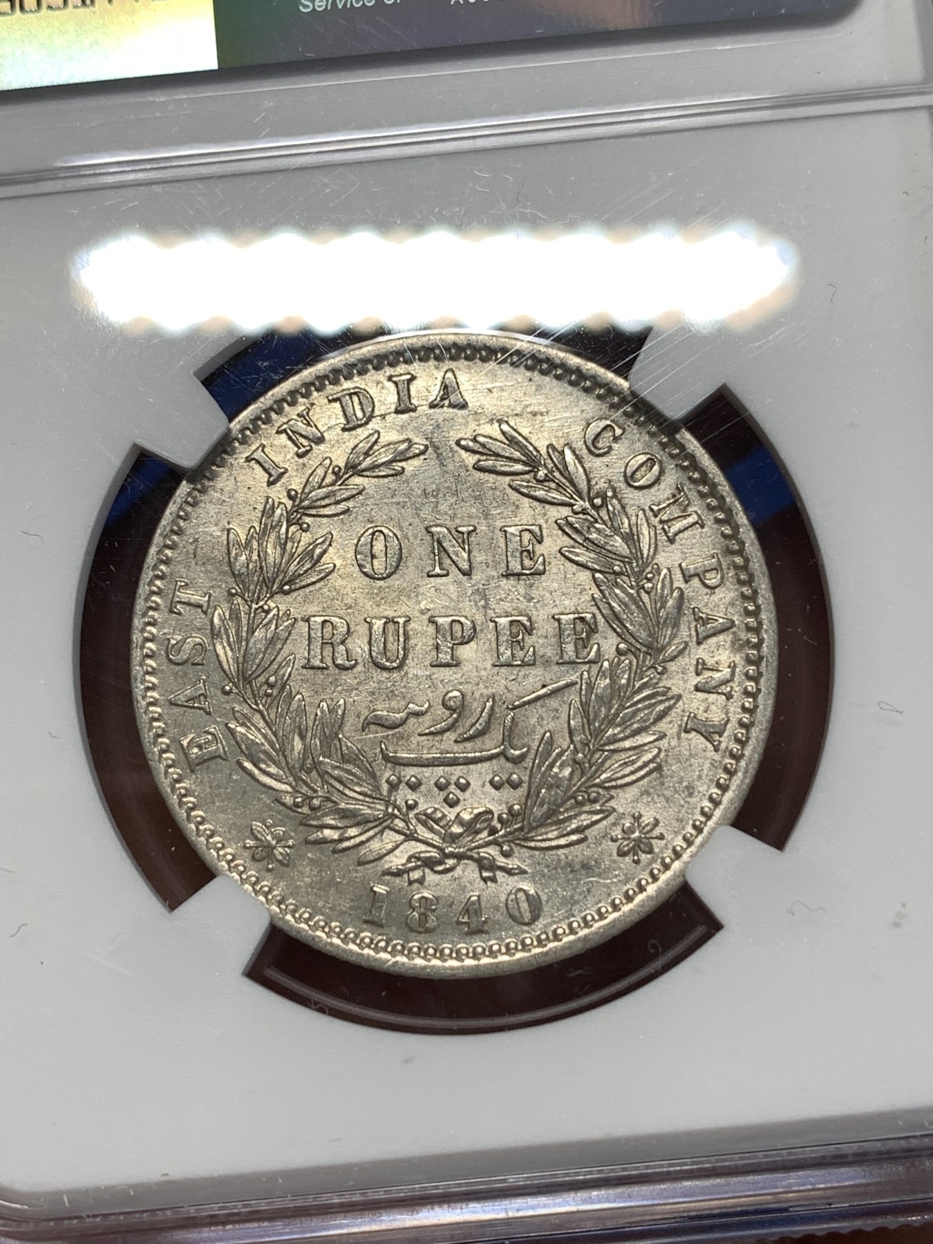 《竞宝斋》第261场-周日，周一，周二 3场连拍 (全场包邮) NGC AU53 英属印度1840年维多利亚女王双辫版1卢比银币