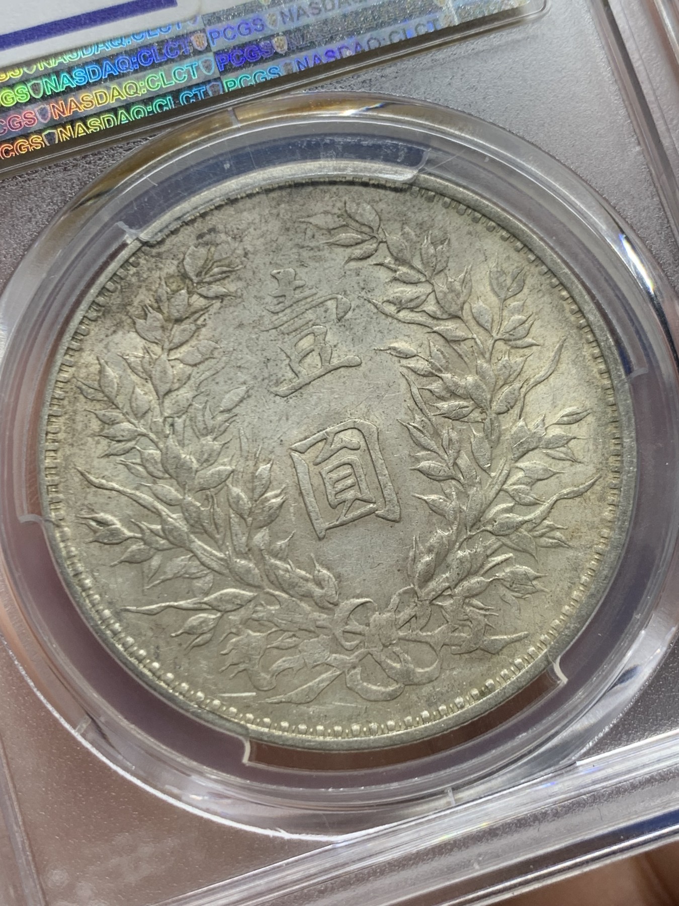 《竞宝斋》第261场-周日，周一，周二 3场连拍 (全场包邮) PCGS AU53  中华民国三年袁大头银币，上点年左交芒，原味