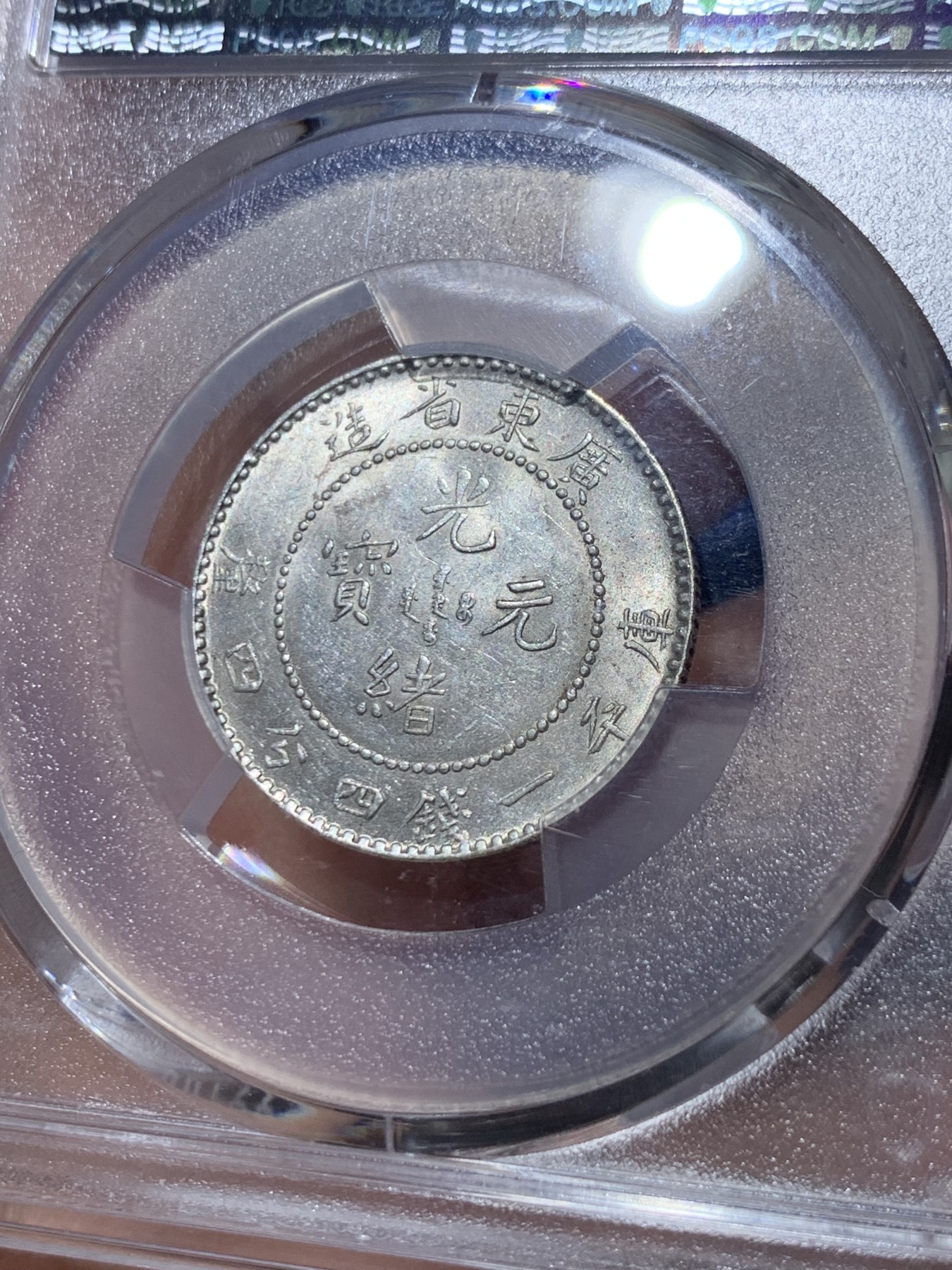 《竞宝斋》第261场-周日，周一，周二 3场连拍 (全场包邮) PCGS MS62 广东省造光绪元宝  20分银币 状态很好，龙鳞清晰