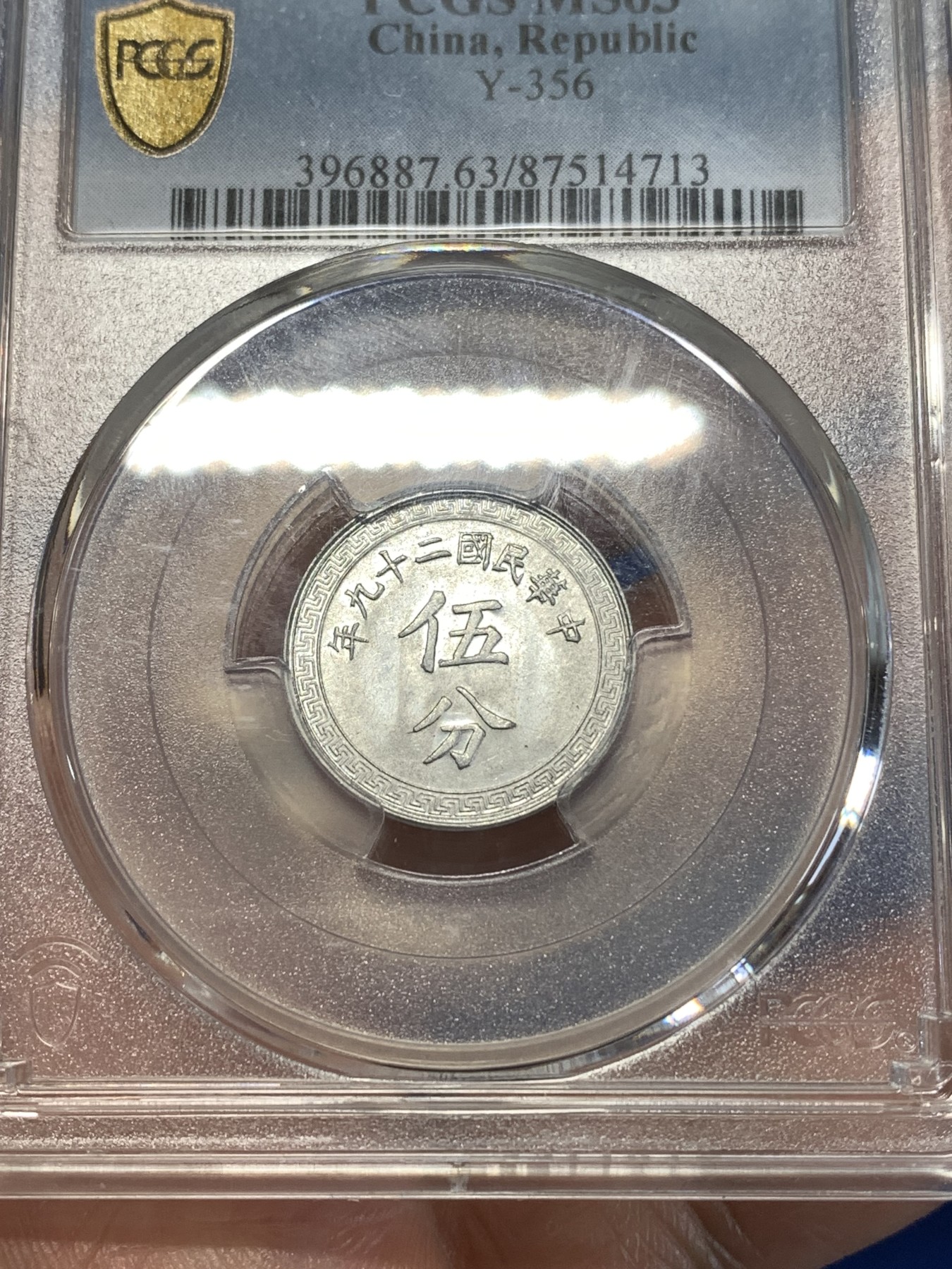 《竞宝斋》第261场-周日，周一，周二 3场连拍 (全场包邮) PCGS MS63 民国二十九年 铝币伍分背布图 少见高分