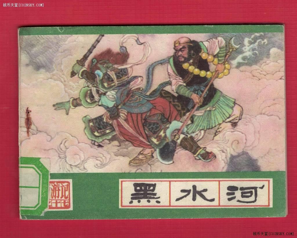 【连环画】《黑水河(《西游记》之十七)》1989年新1版1次 印数不详 河北美术出版 实物图