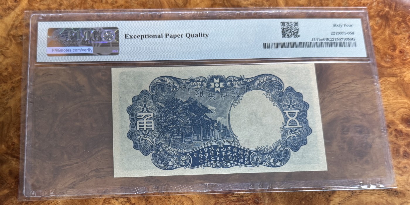 Chase Auction 第28期 - - 外钞、民国钞和人民币混合场！ 1941年民国满洲中央银行5角，PMG64e！