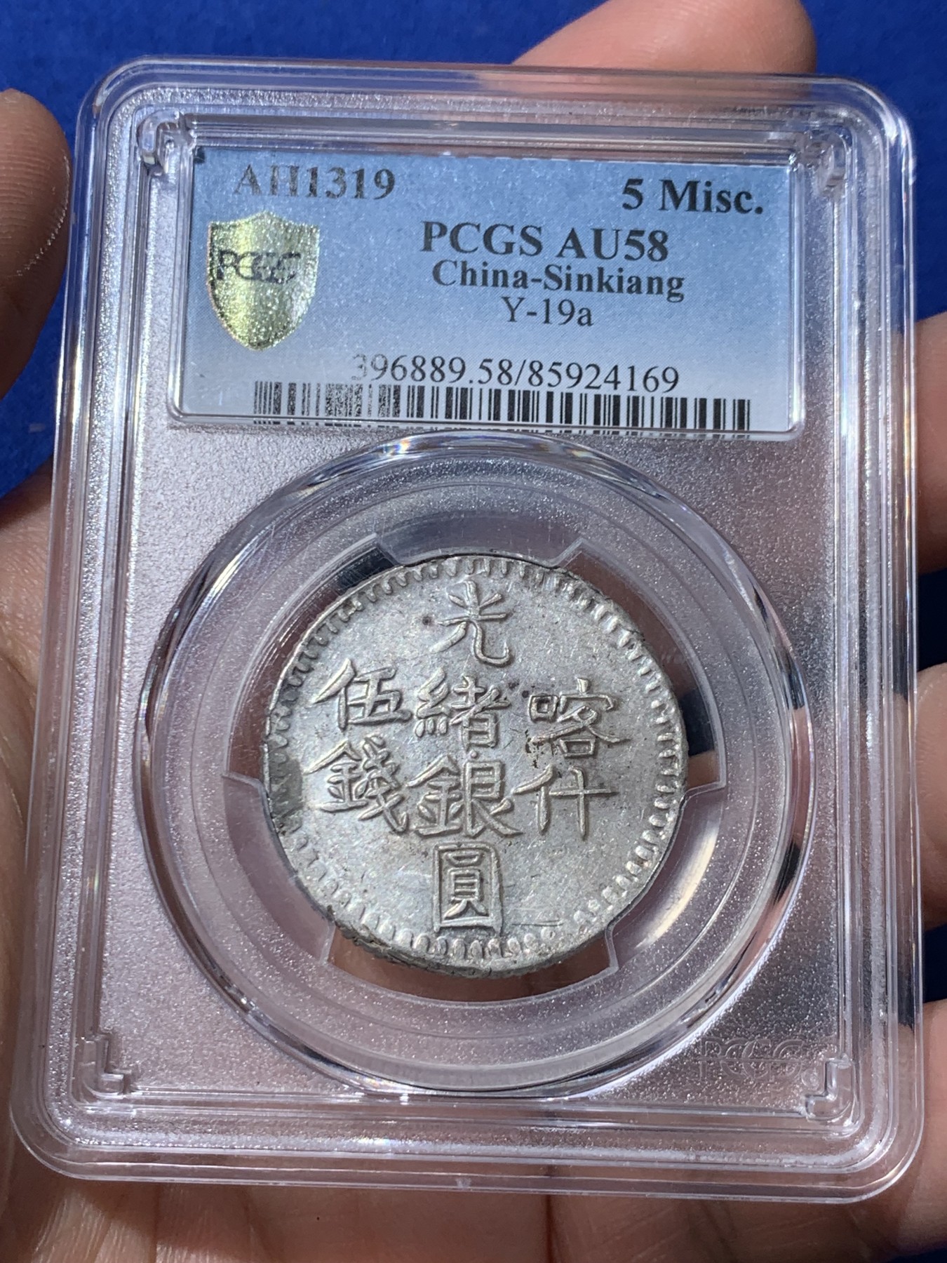 《竞宝斋》第261场-周日，周一，周二 3场连拍 (全场包邮) 亚军分 PCGS AU58 新疆1901年喀什五钱光绪银元 字体深打完整难得 低评UNC底板光泽 可尝试MS
