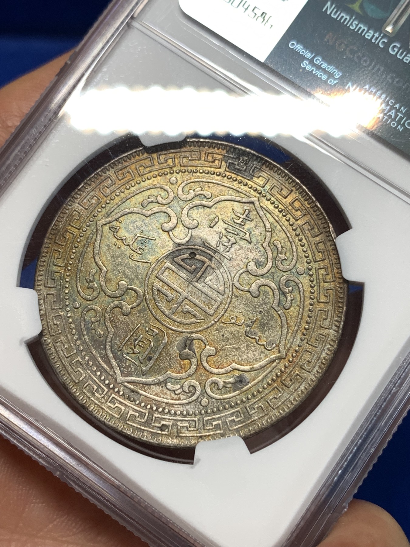 《竞宝斋》第261场-周日，周一，周二 3场连拍 (全场包邮) NGC AUD 1902 站洋 正面细节清晰 背面五彩包浆非常漂亮 细节见图