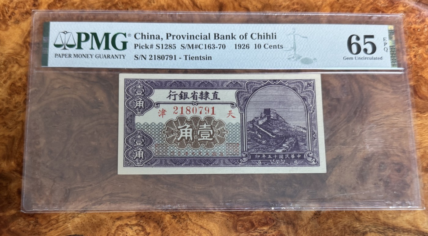 Chase Auction 第28期 - - 外钞、民国钞和人民币混合场！ 1926年民国直隶省银行1角，PMG65！