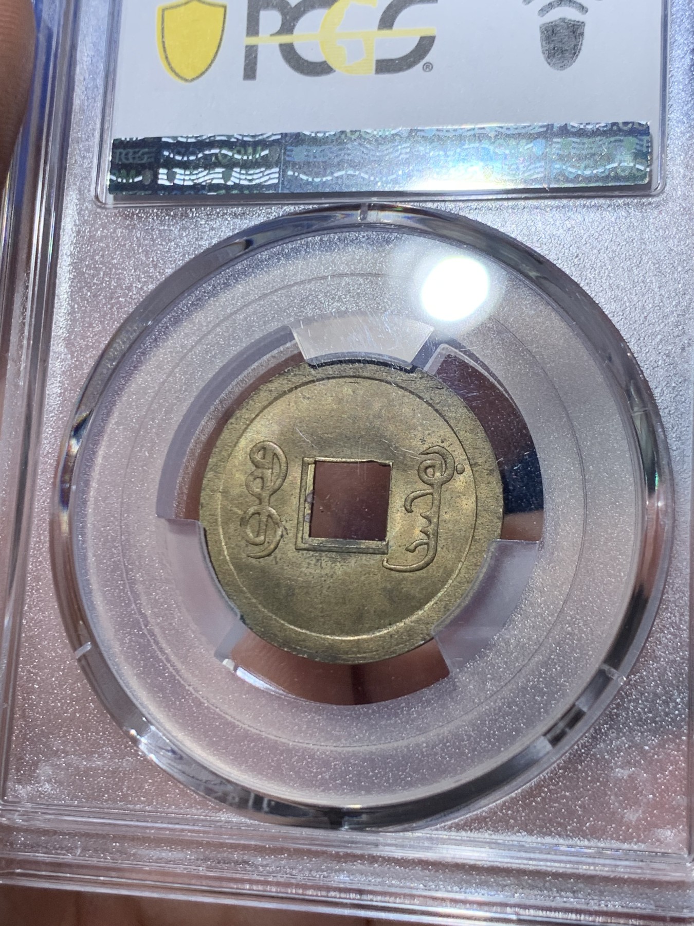 《竞宝斋》第261场-周日，周一，周二 3场连拍 (全场包邮) PCGS MS63 中国光绪通宝宝广机制黄铜币 中国最早机制币 打制规整 铜光闪亮